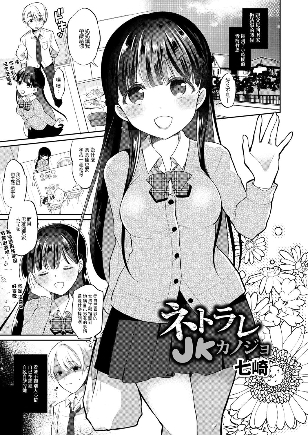 [七崎] ネトラレJKカノジョ FILE.3 僕の知らない君
