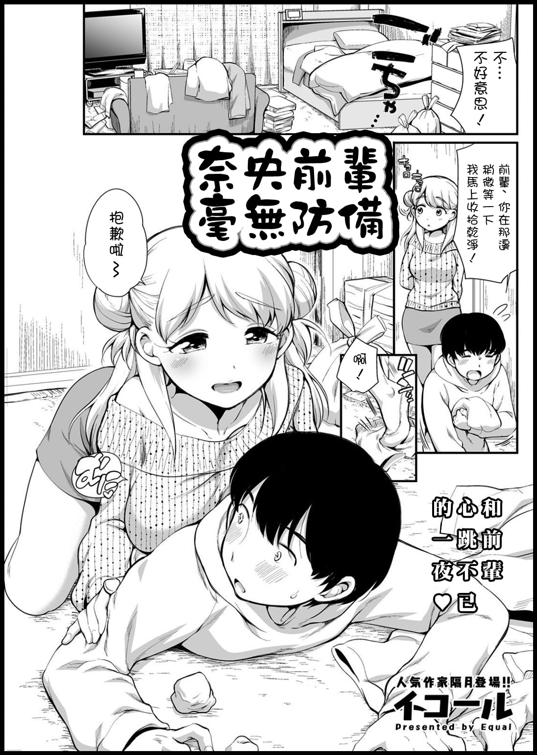 [イコール] なお先輩は無防備