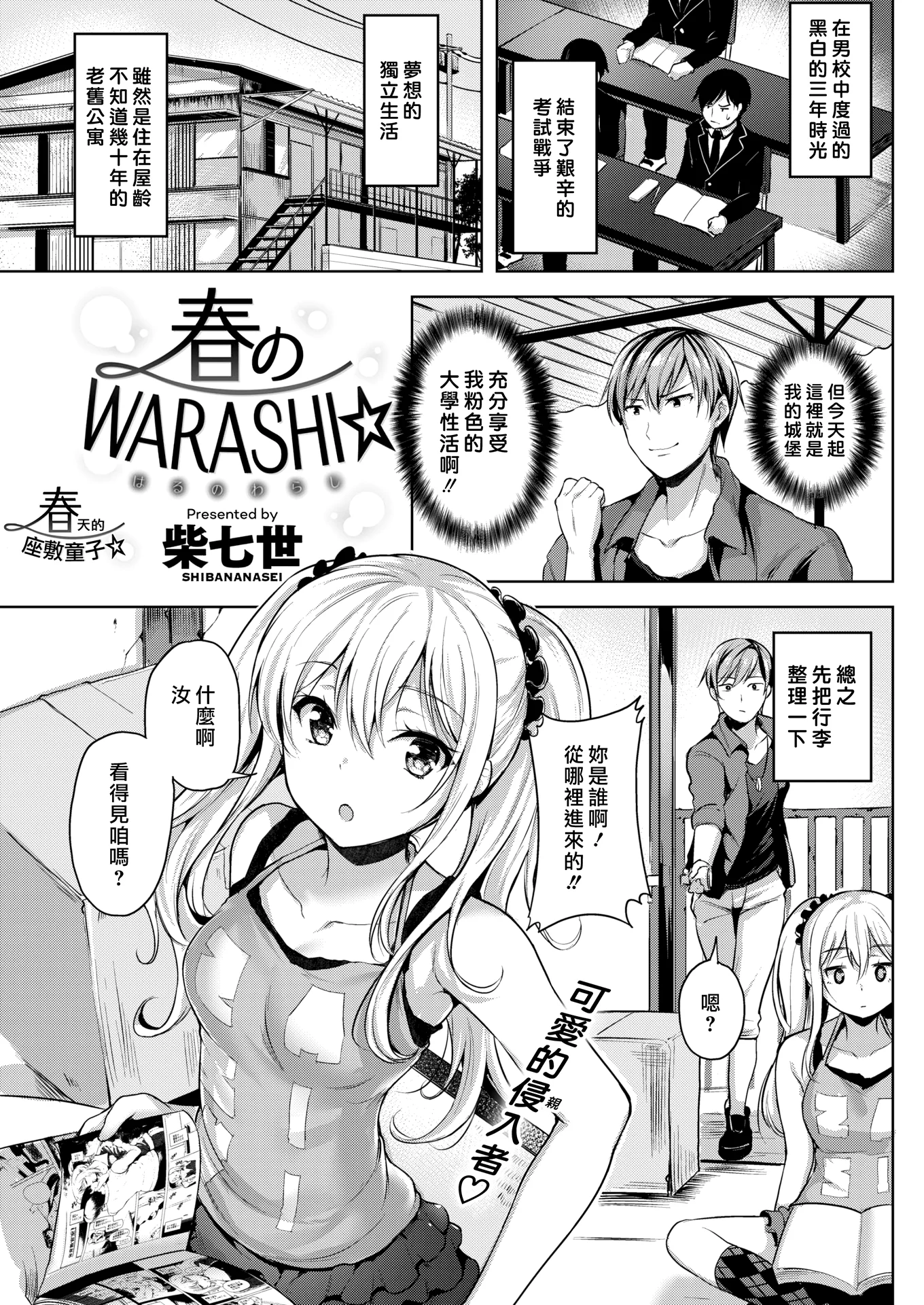 [柴七世] 春のWARASHI達 (COMIC 快楽天ビースト 2018年5月号)