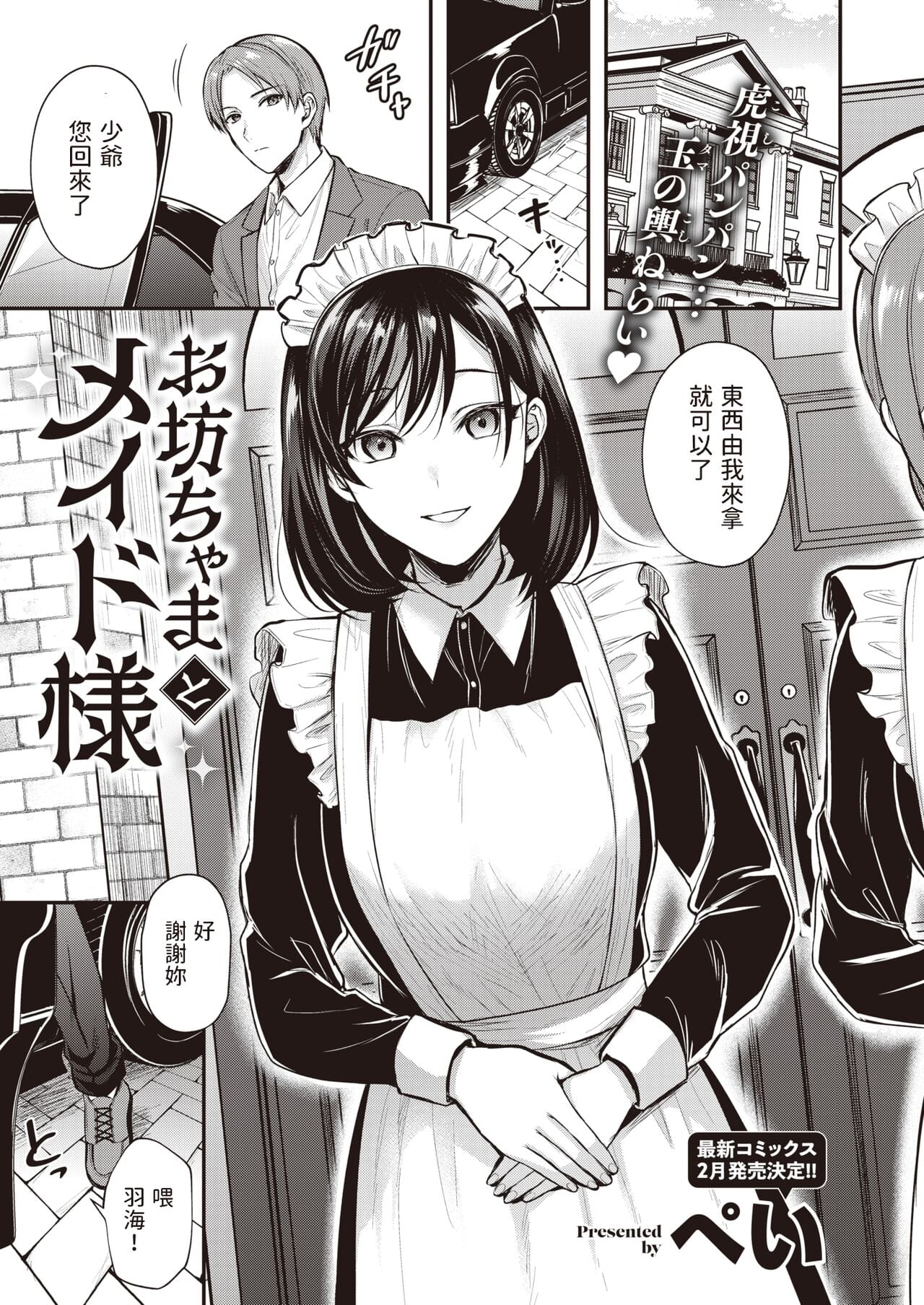 [ぺい] お坊ちゃまとメイド様 (COMIC 快楽天ビースト 2023年1月号)