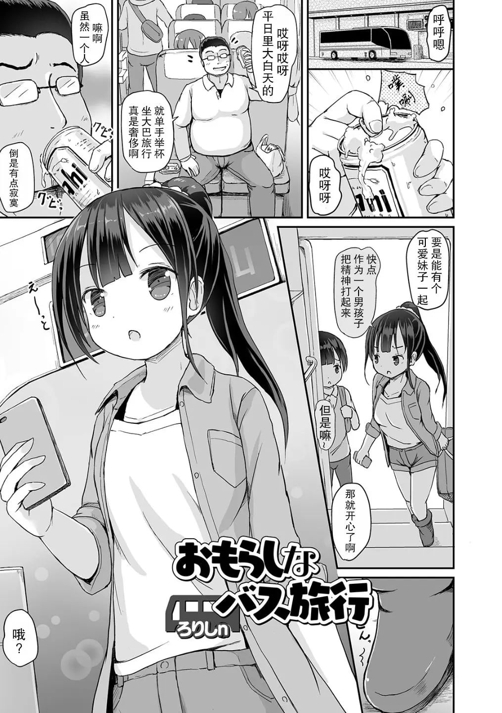 [ろりしn]おもらしなバス旅行(おしっ娘☆でちゃう!! for Digital Vol.4)