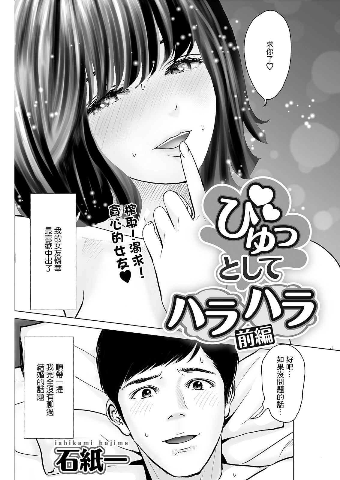 [石紙一] びゅっとしてハラハラ 前編 (アクションピザッツ 2021年4月号)