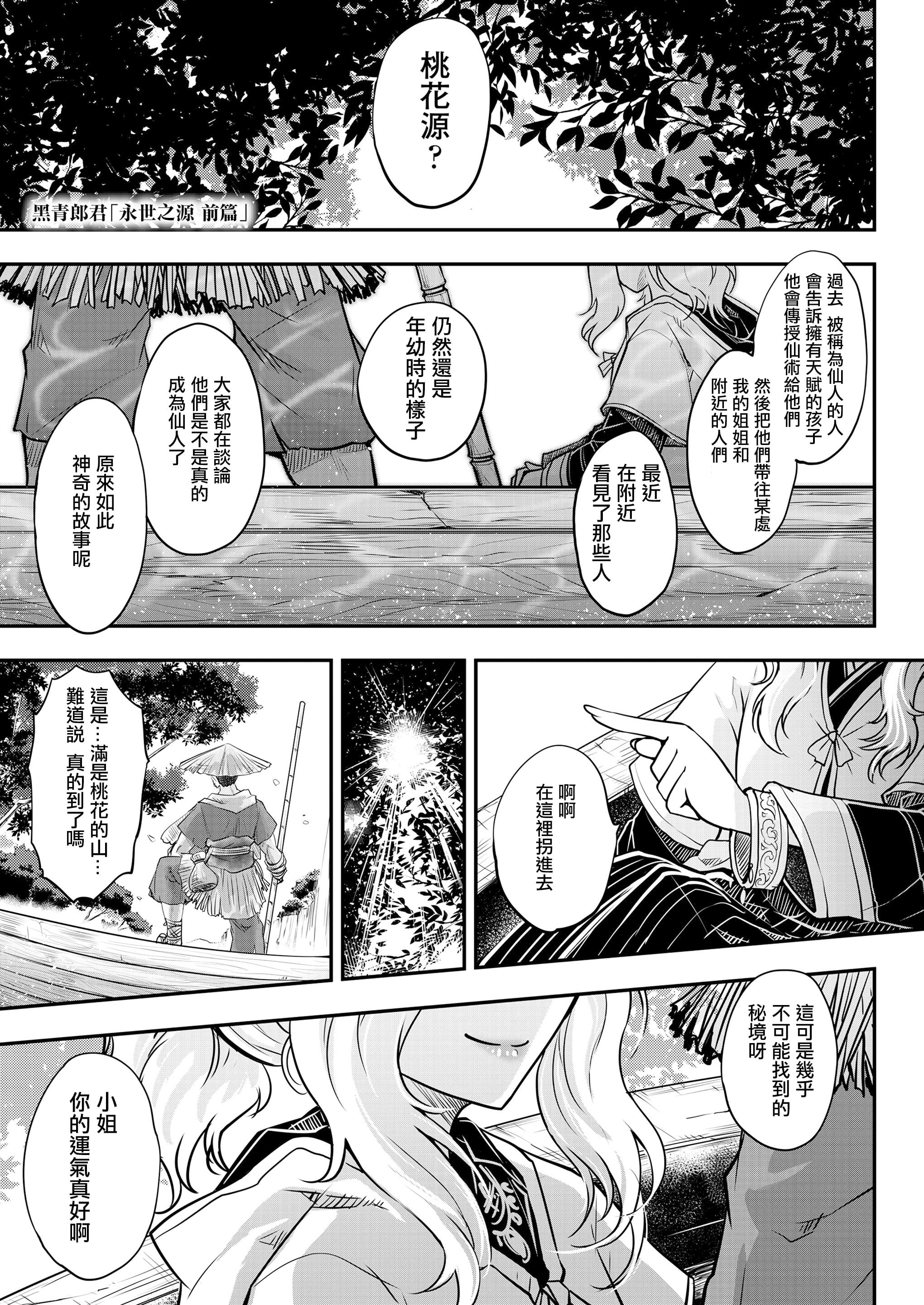 [黒青郎君] 永世の源 前篇 (永遠娘 九)