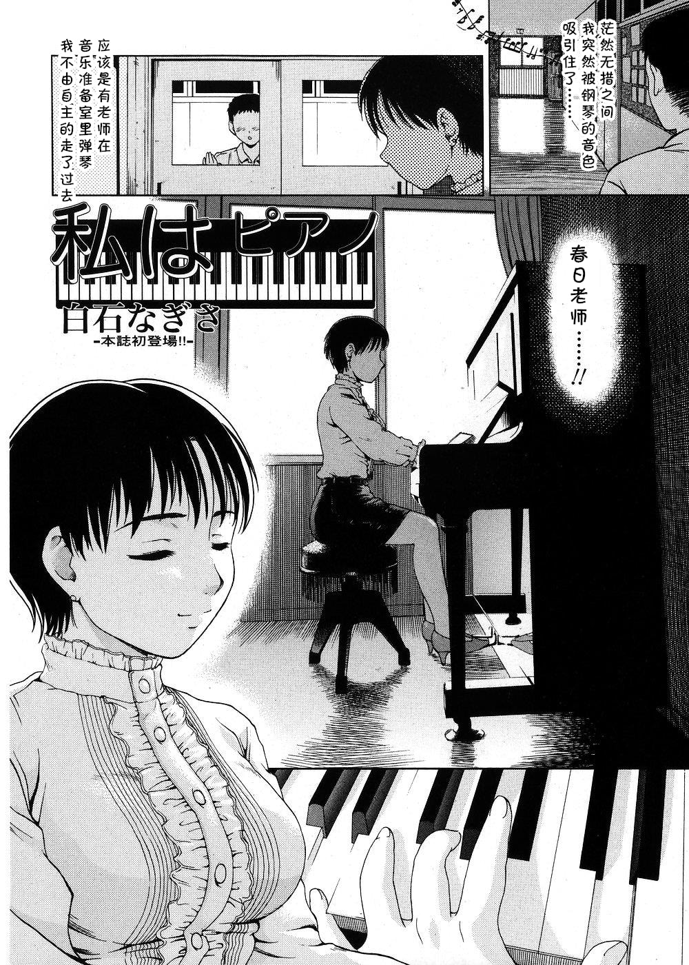 [白石なぎさ] 私はピアノ (純愛果実 2007年9月号)