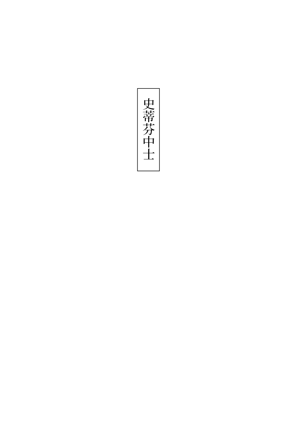 [首切り] 戦場に散る