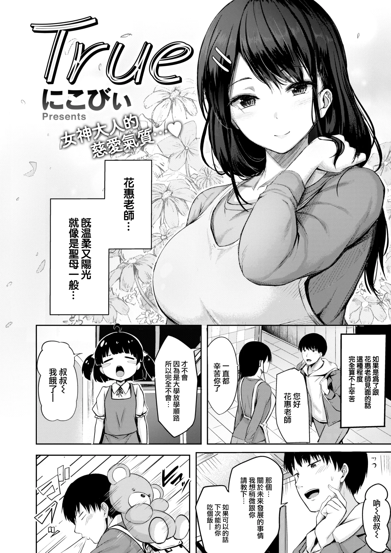 [にこびぃ] True (COMIC 快楽天ビースト 2022年9月号)