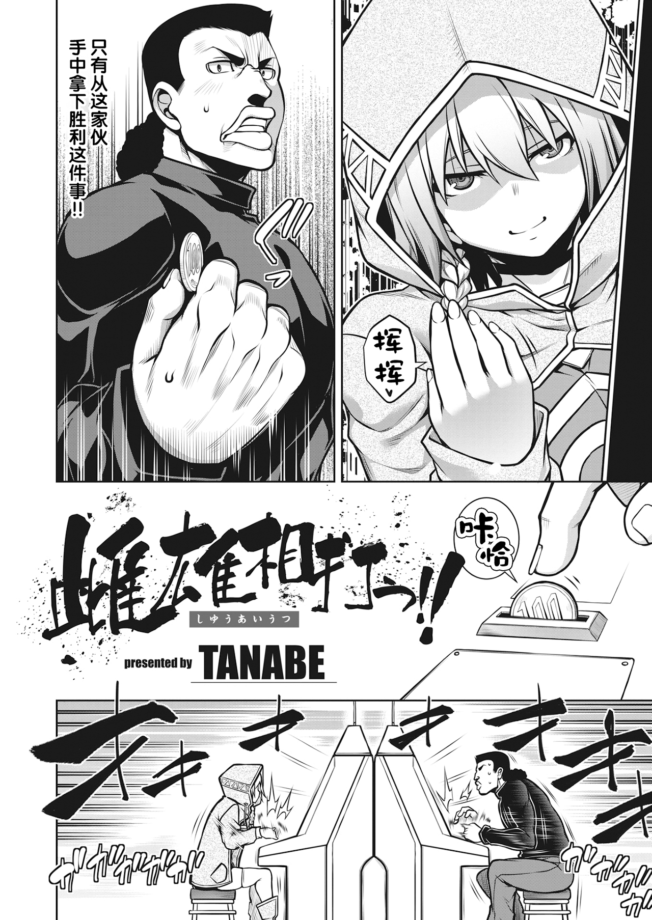 [TANABE] 雌雄相打つ!! (たわわめると)[無修正] [DL版]