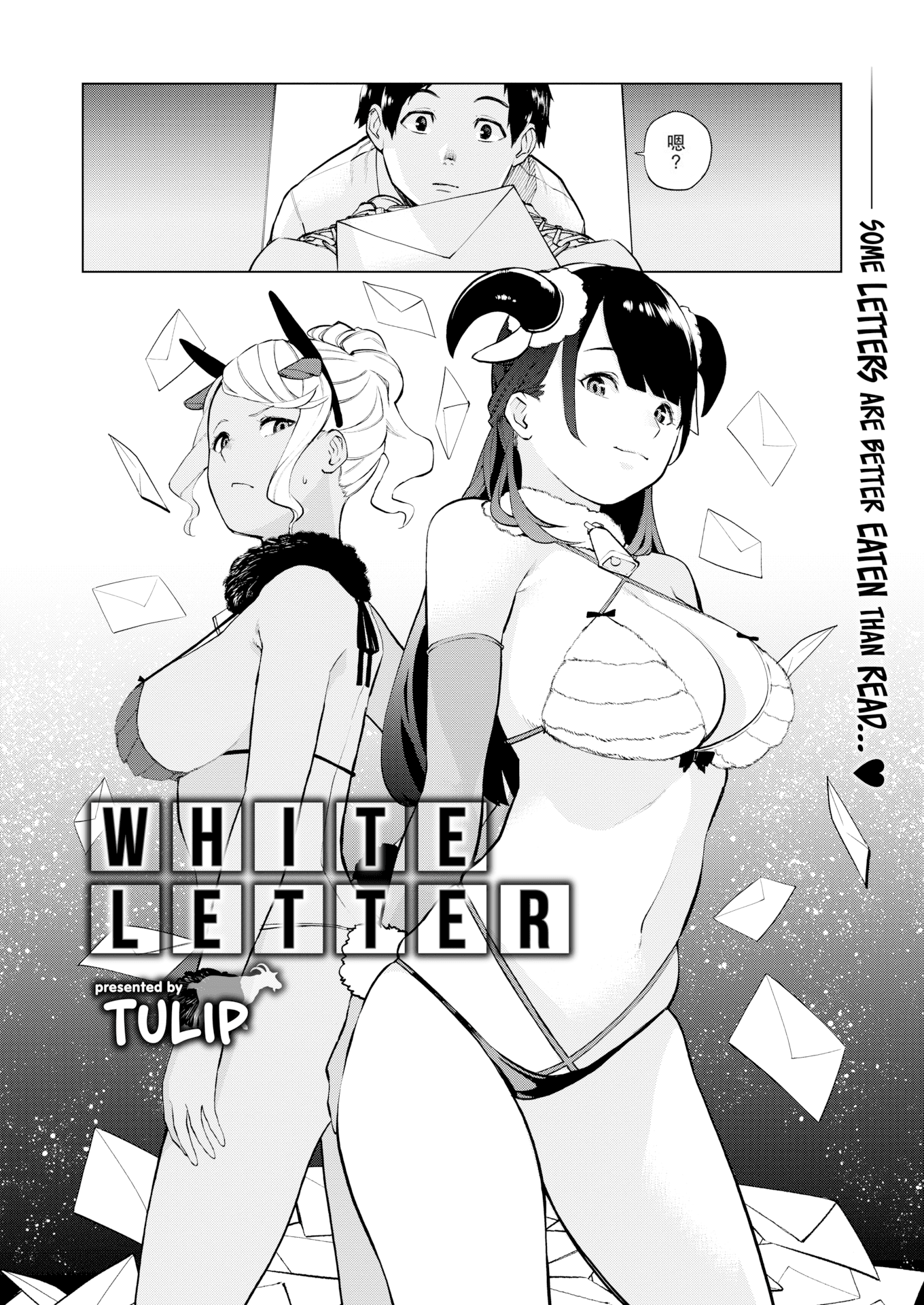 [ちゅーりっふ。] 白いお手紙 (ねぇ、シコってよ。)