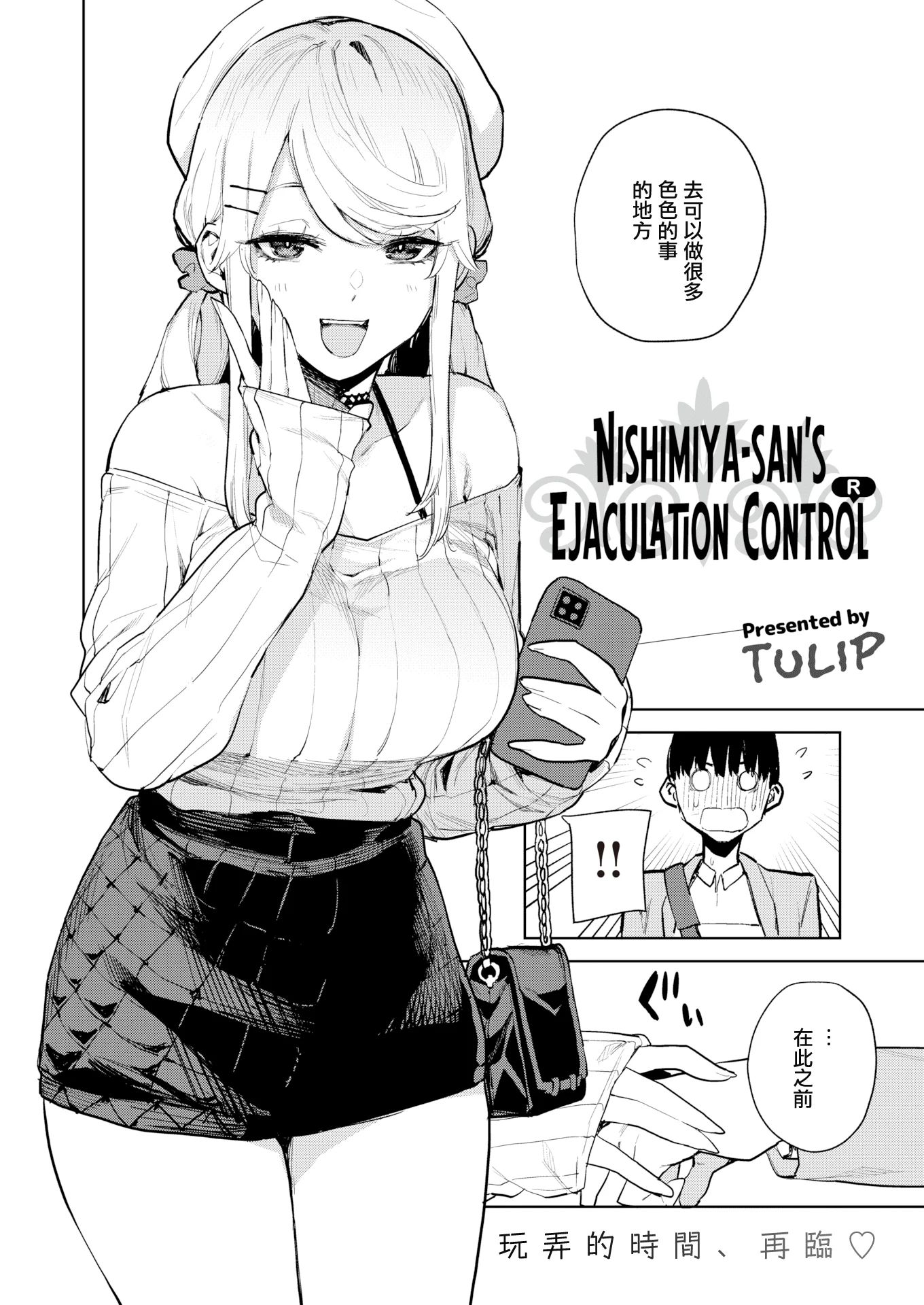 [ちゅーりっふ。] 西宮さんの射精管理R (コミックゼロス #90)