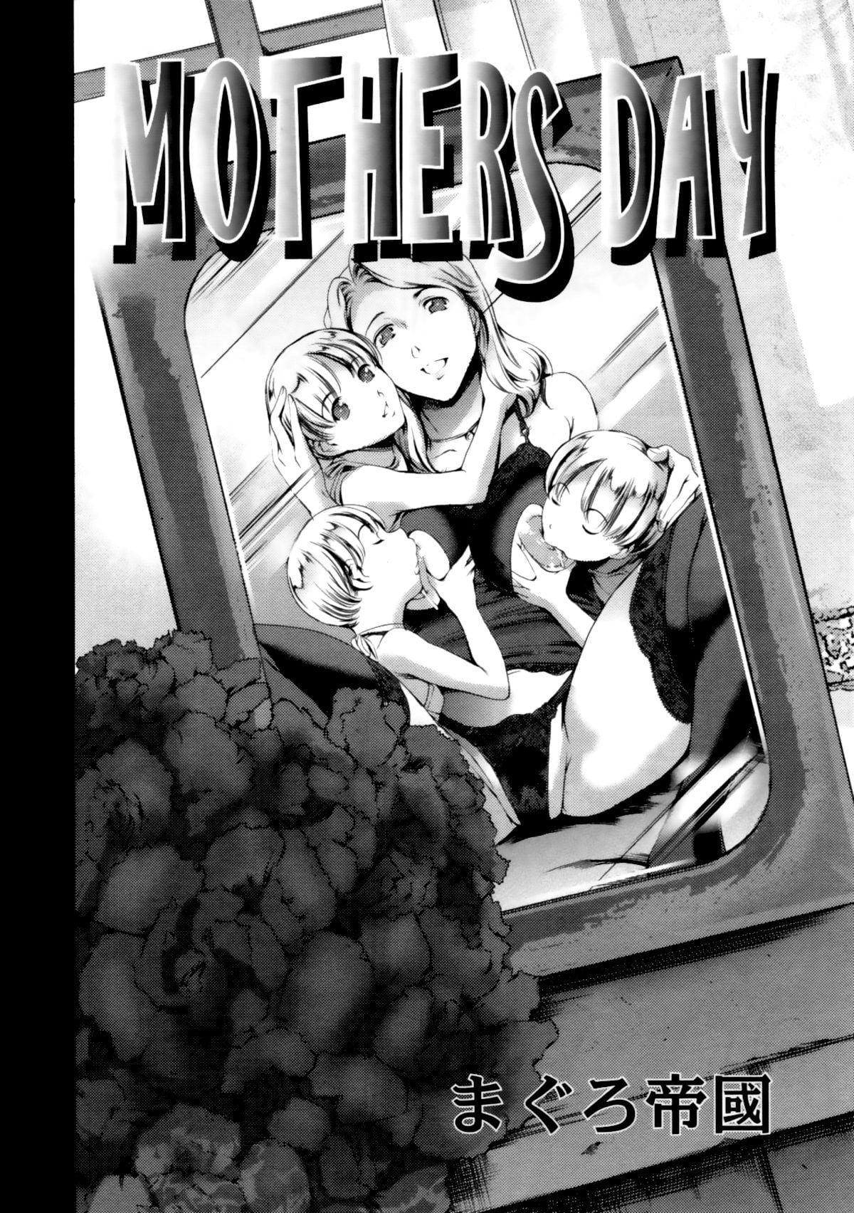 [まぐろ帝國] MOTHERS DAY (COMIC 天魔 2012年6月号)