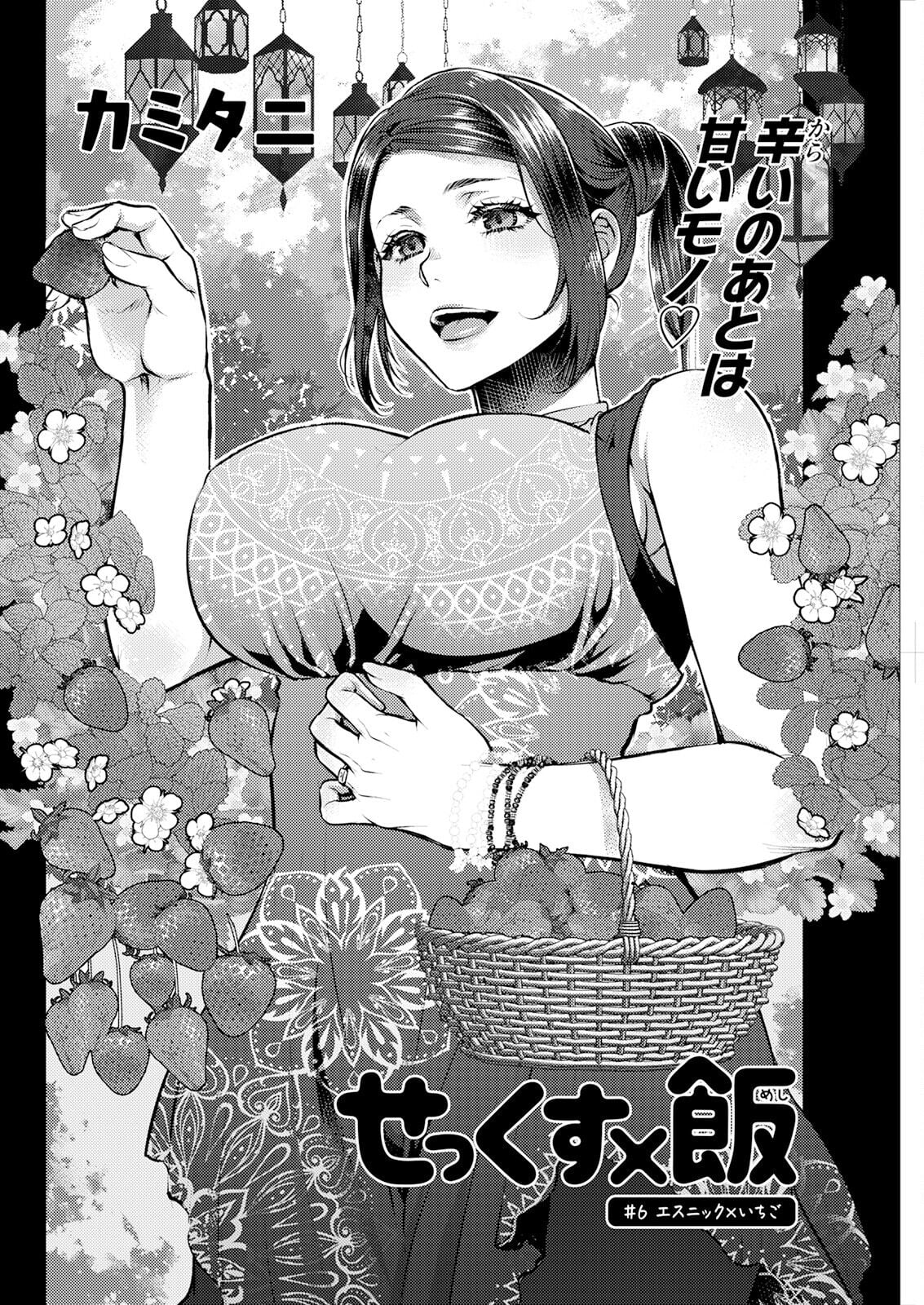 [カミタニ] せっくす×飯 #6 エスニック×いちご (せっくす×飯) [DL版]
