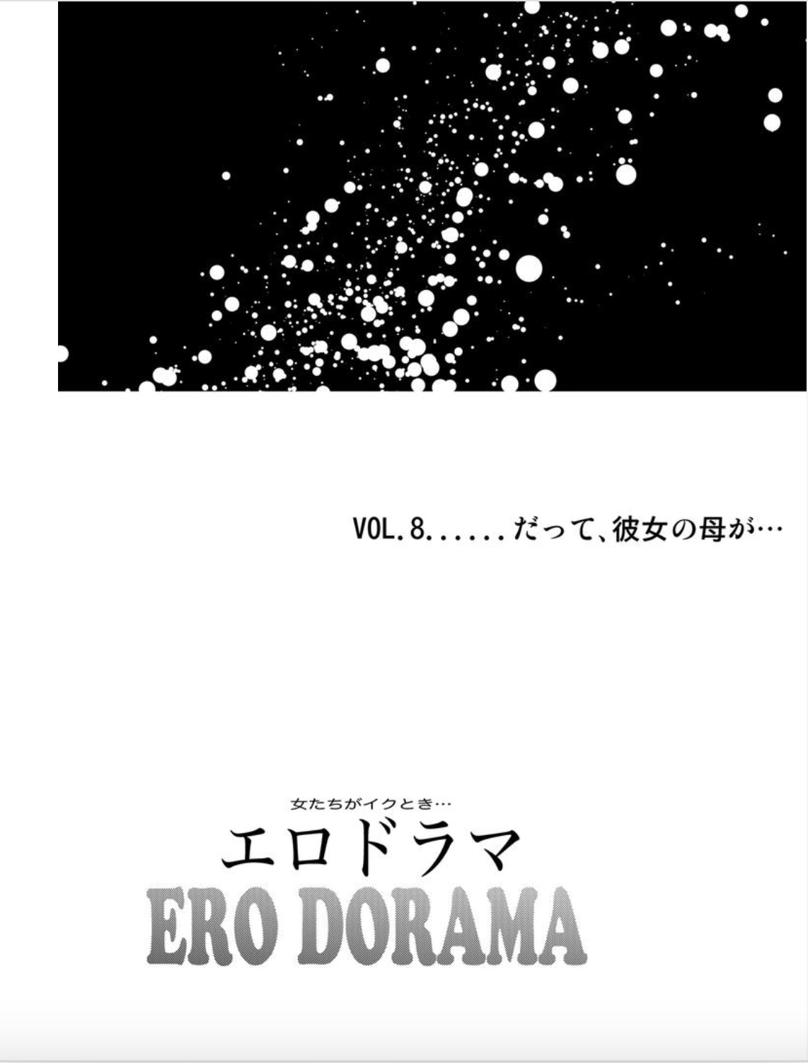 [北里ナヲキ] 女たちがイクとき… エロドラマ Vol.8 だって、彼女の母が…