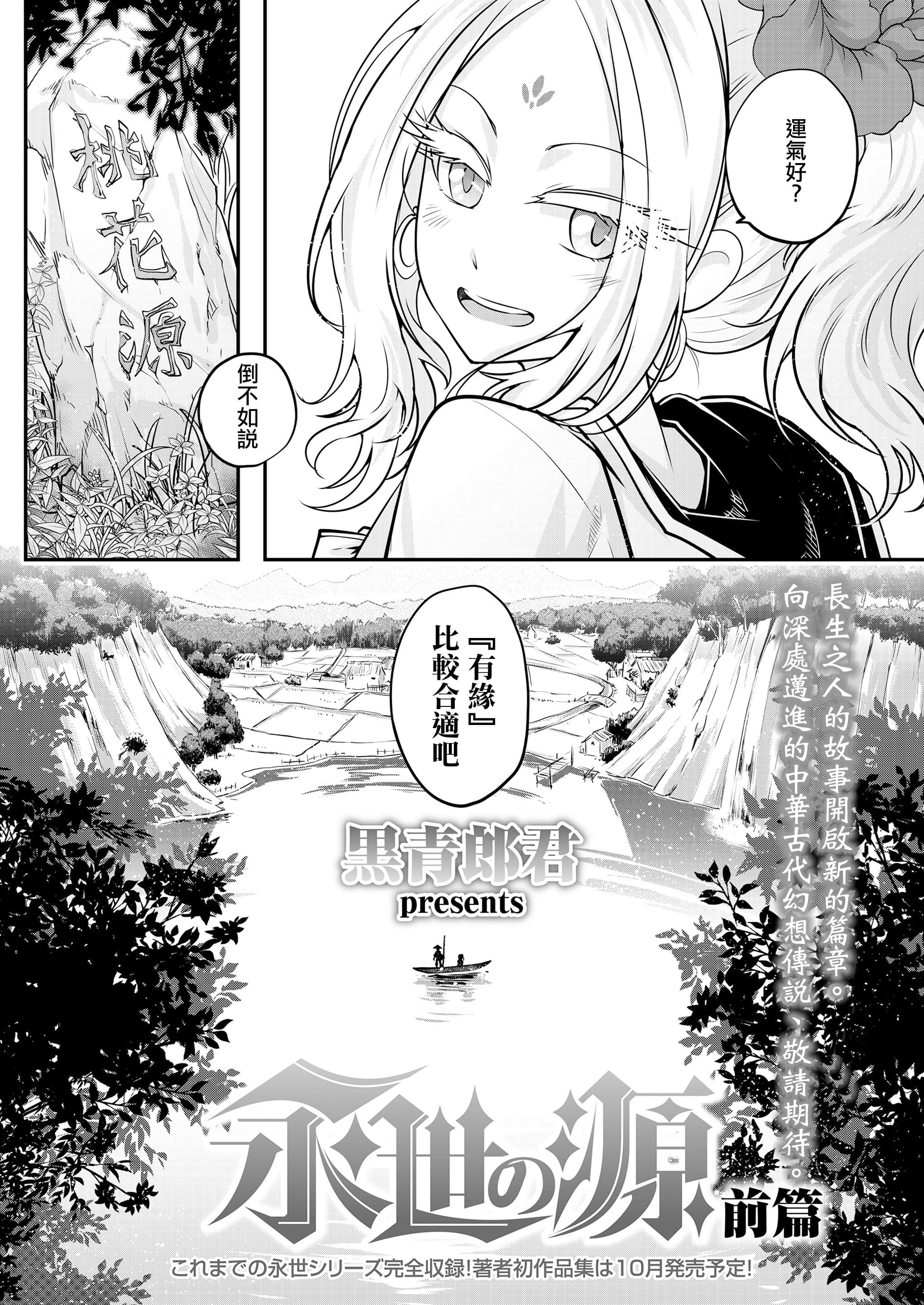[黒青郎君] 永世の源 前篇 (永遠娘 九)
