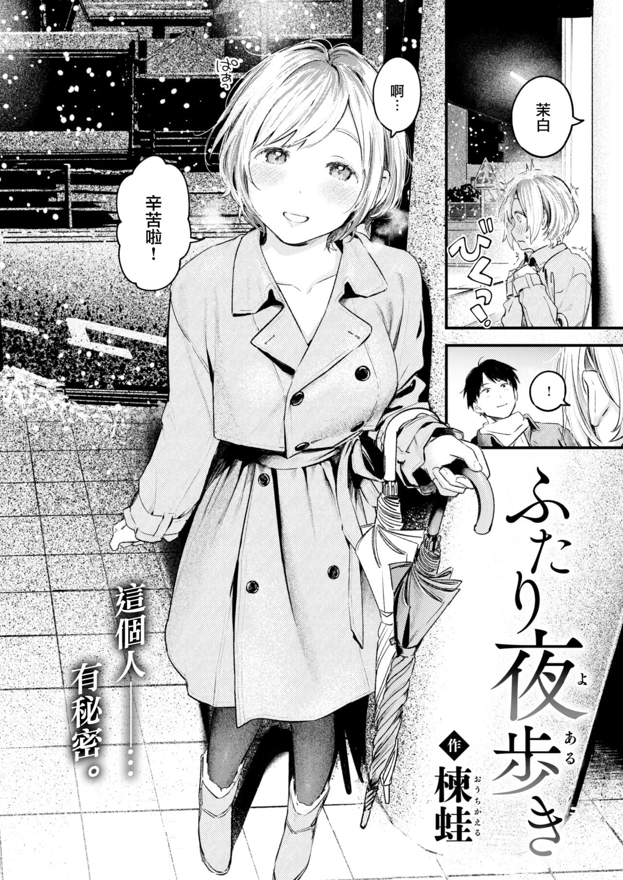 [楝蛙] ふたり夜歩き (COMIC 快楽天 2023年2月号)