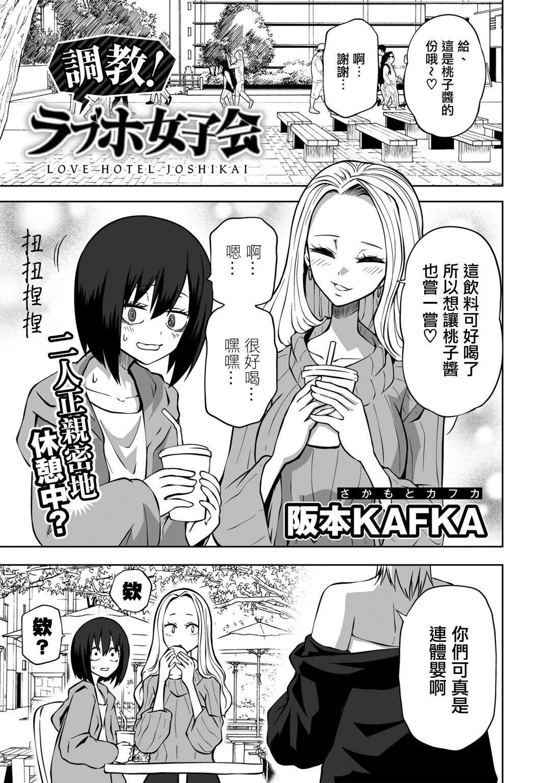 [阪本KAFKA] 調教!ラプホ女子会 (COMICグーチョ vol.15)