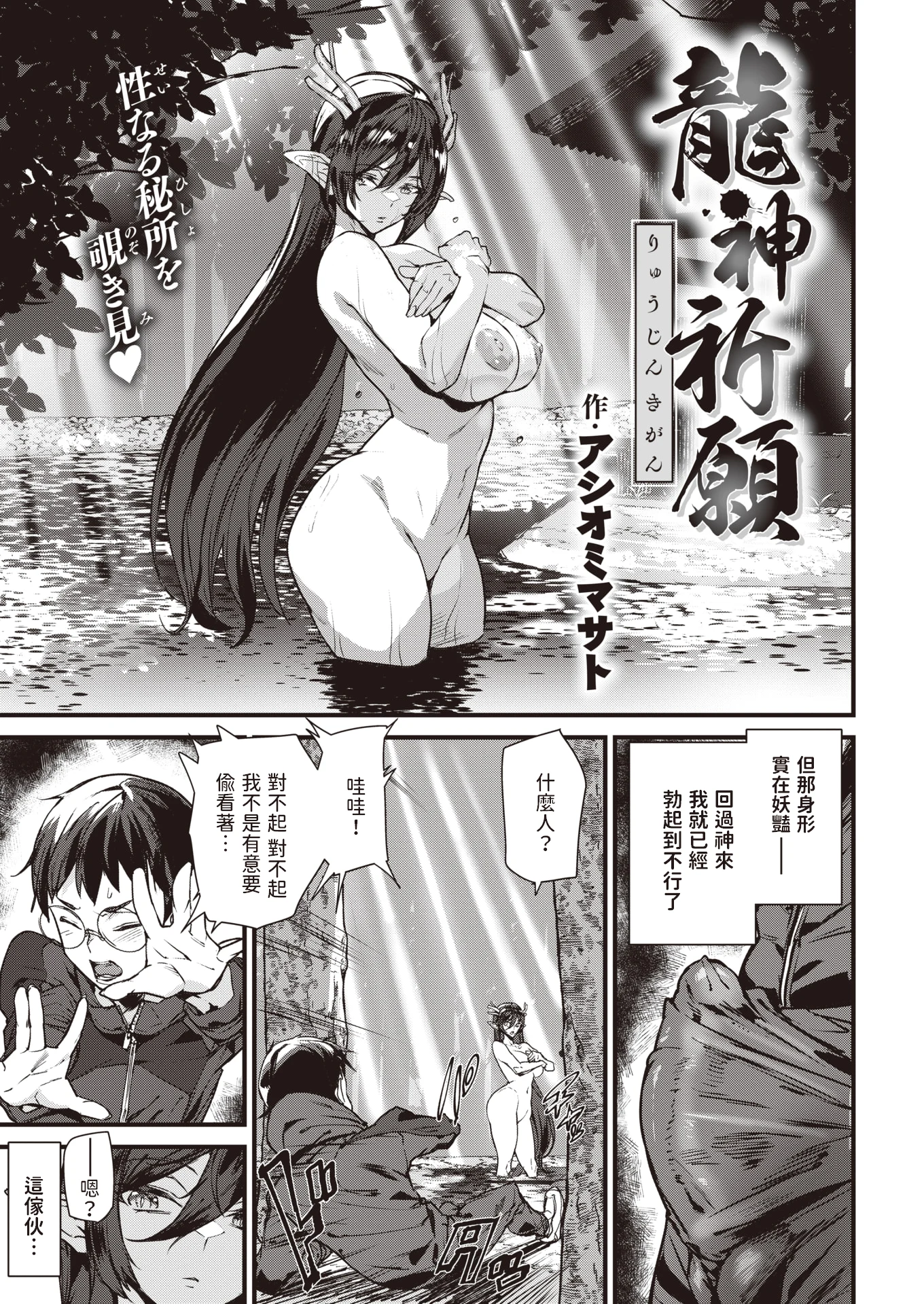 [無修正] [Ashiomi Masato] [アシオミマサト] 龍神祈願 (COMIC 快楽天 2024年4月号)[DL版]