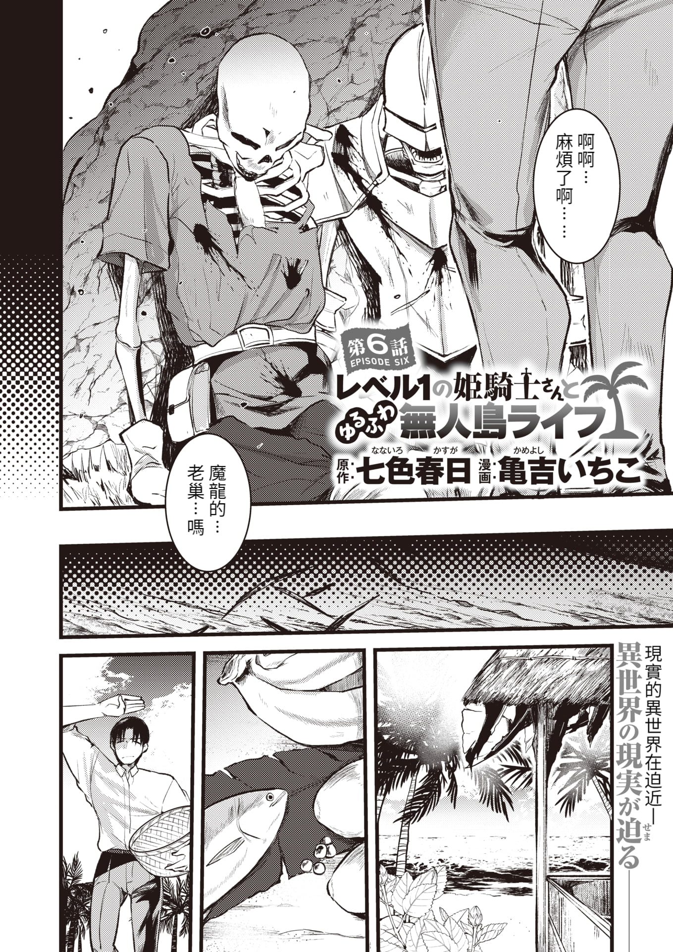 [亀吉いちこ] レベル1の姫騎士さんとゆるふわ無人島ライフ 第6話 (異世快楽天 Vol.7)
