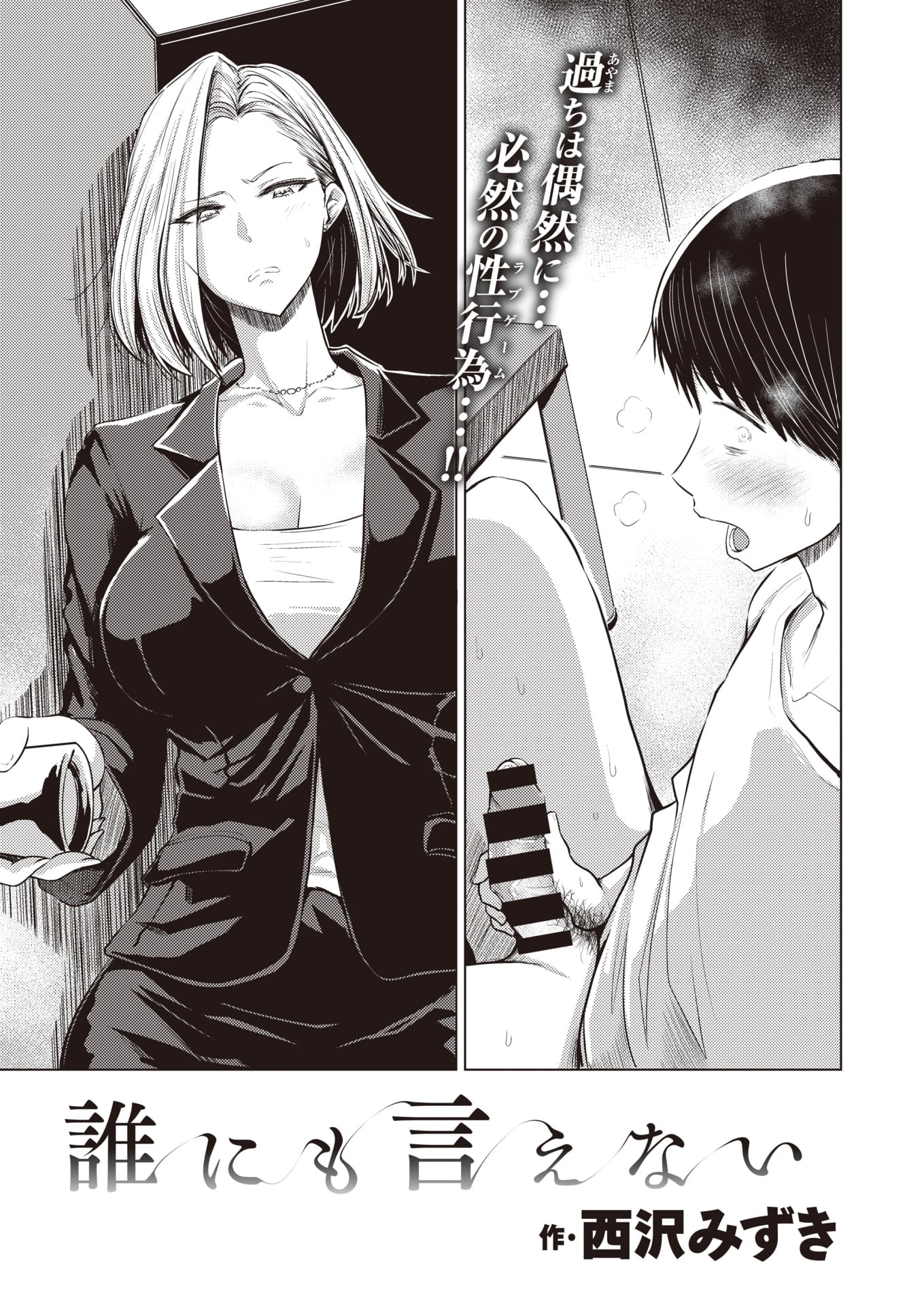 [西沢みずき] 誰にも言えない (COMIC 失楽天 2019年12月号)