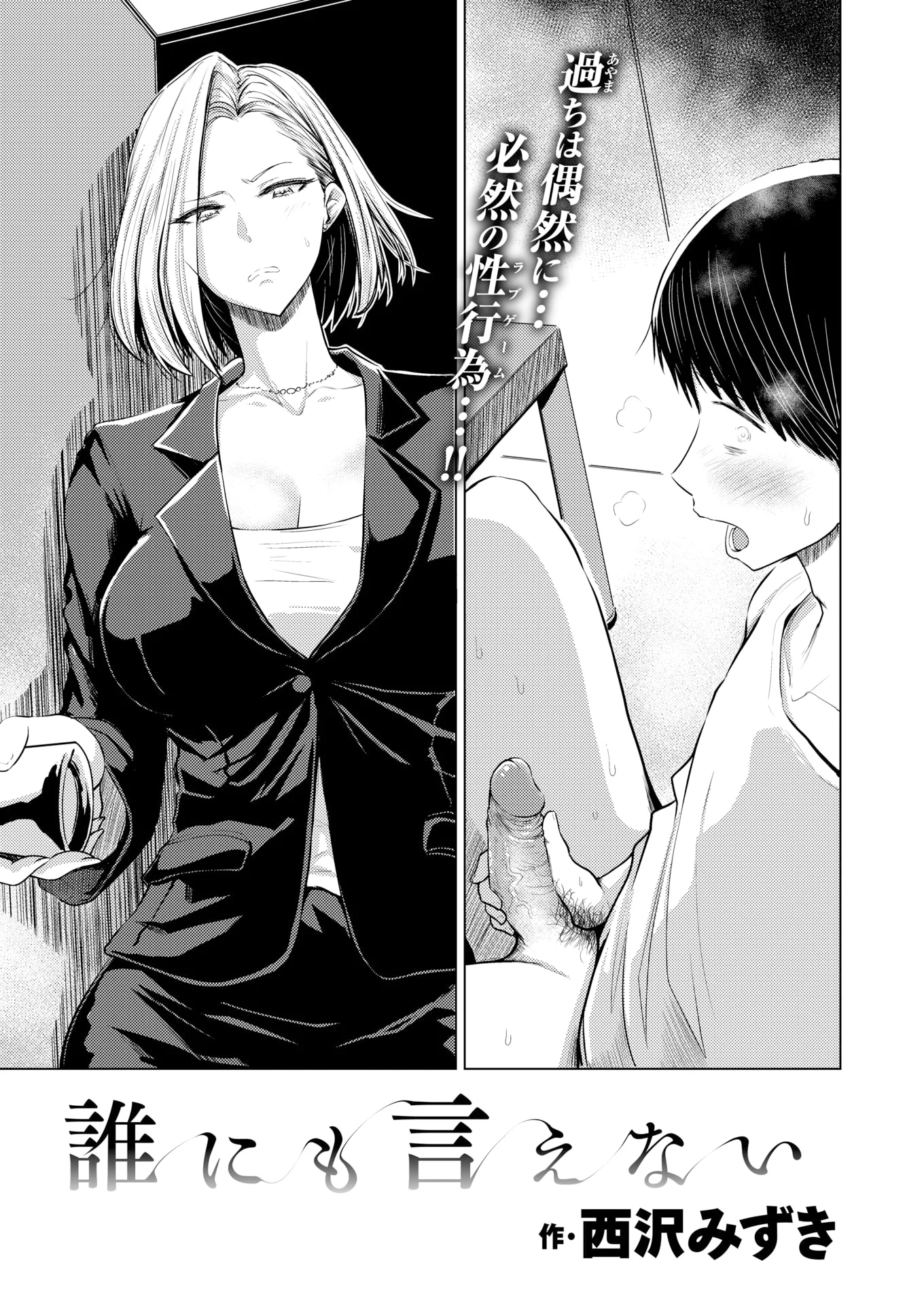 [西沢みずき] 誰にも言えない (むちゃエロっ!)