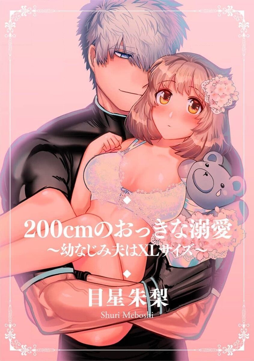 [目星朱梨] 200cmのおっきな溺愛 ～幼なじみ夫はXLサイズ～ 1-3 完結