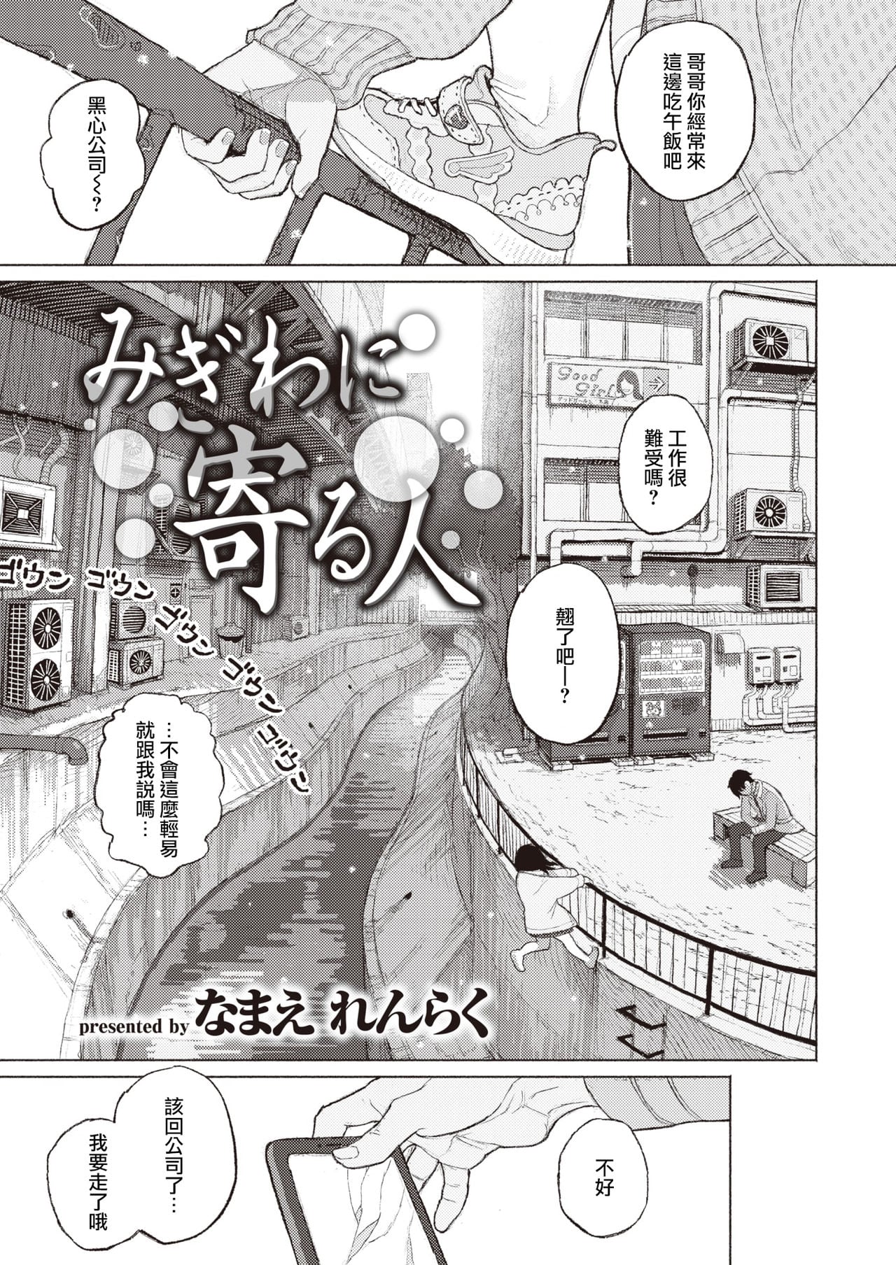 [なまえれんらく] みぎわに寄る人 (コミックゼロス #88)[Digital]