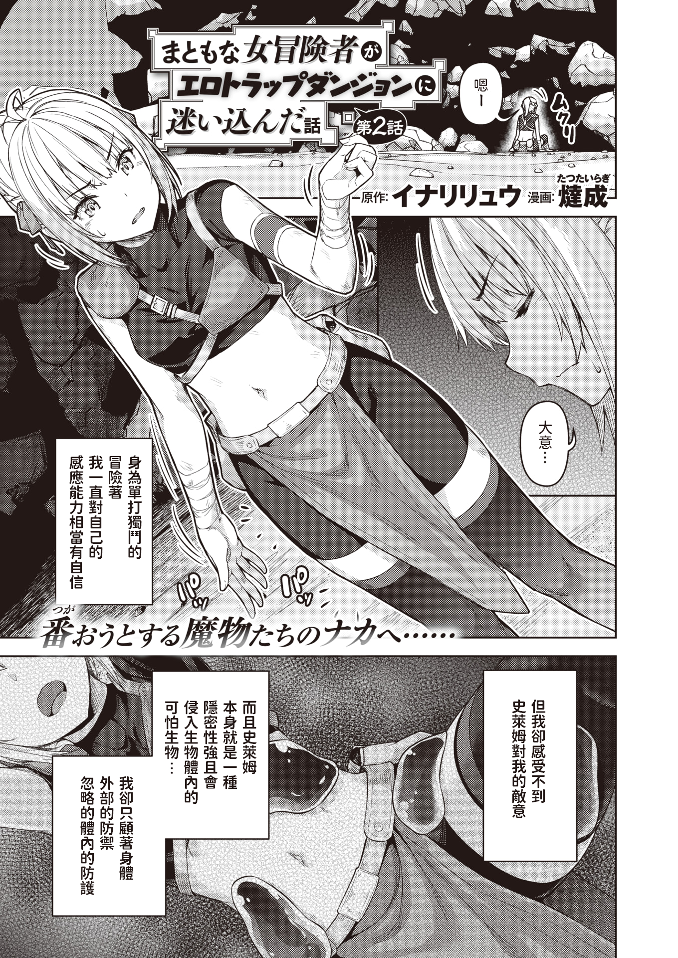 [燵成] まともな女冒険者がエロトラップダンジョンに迷い込んだ話 第2話 (異世快楽天 Vol.4)[無修正] [DL版]