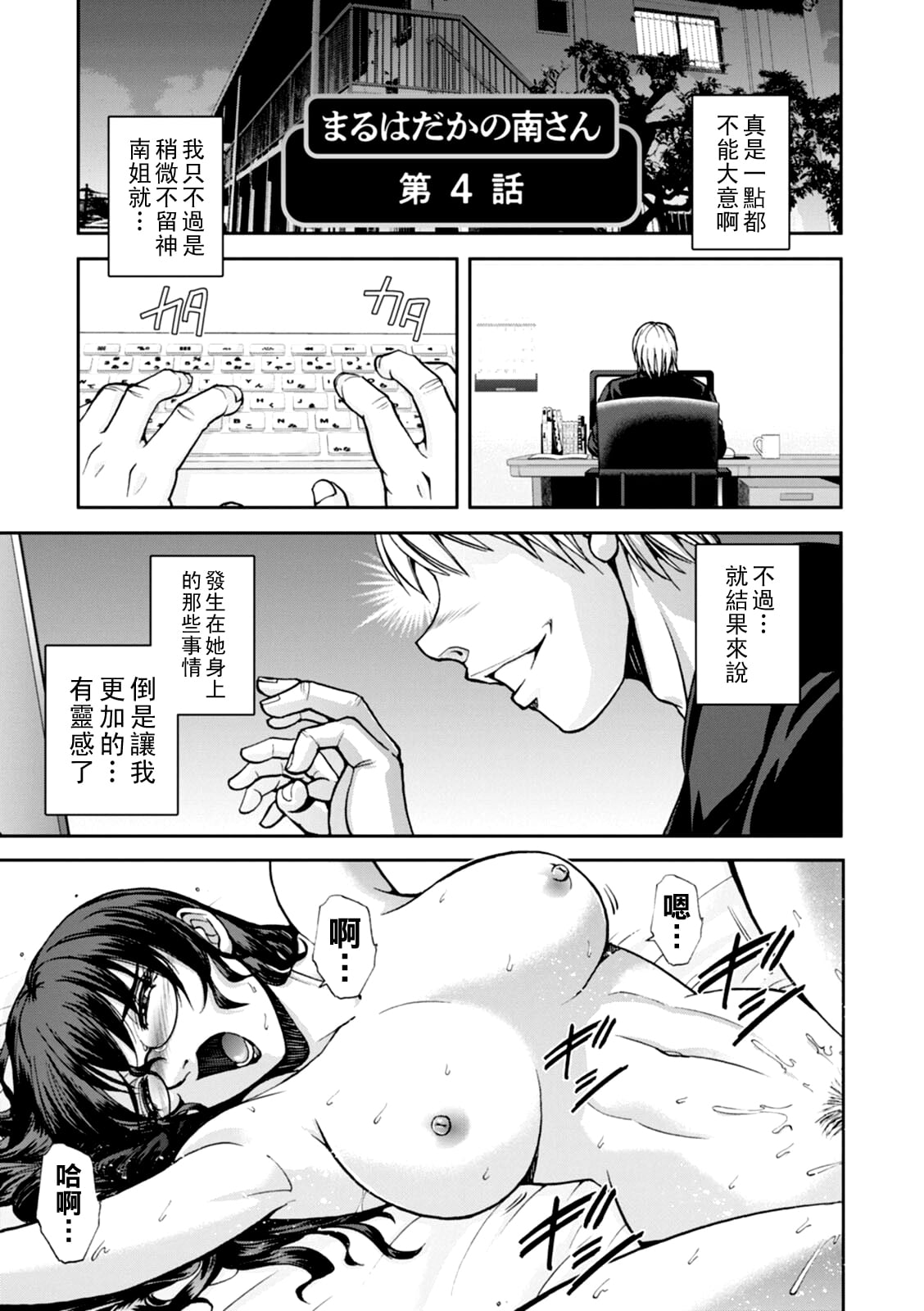 [沙神よしつね] まるはだかの南さん 第４話