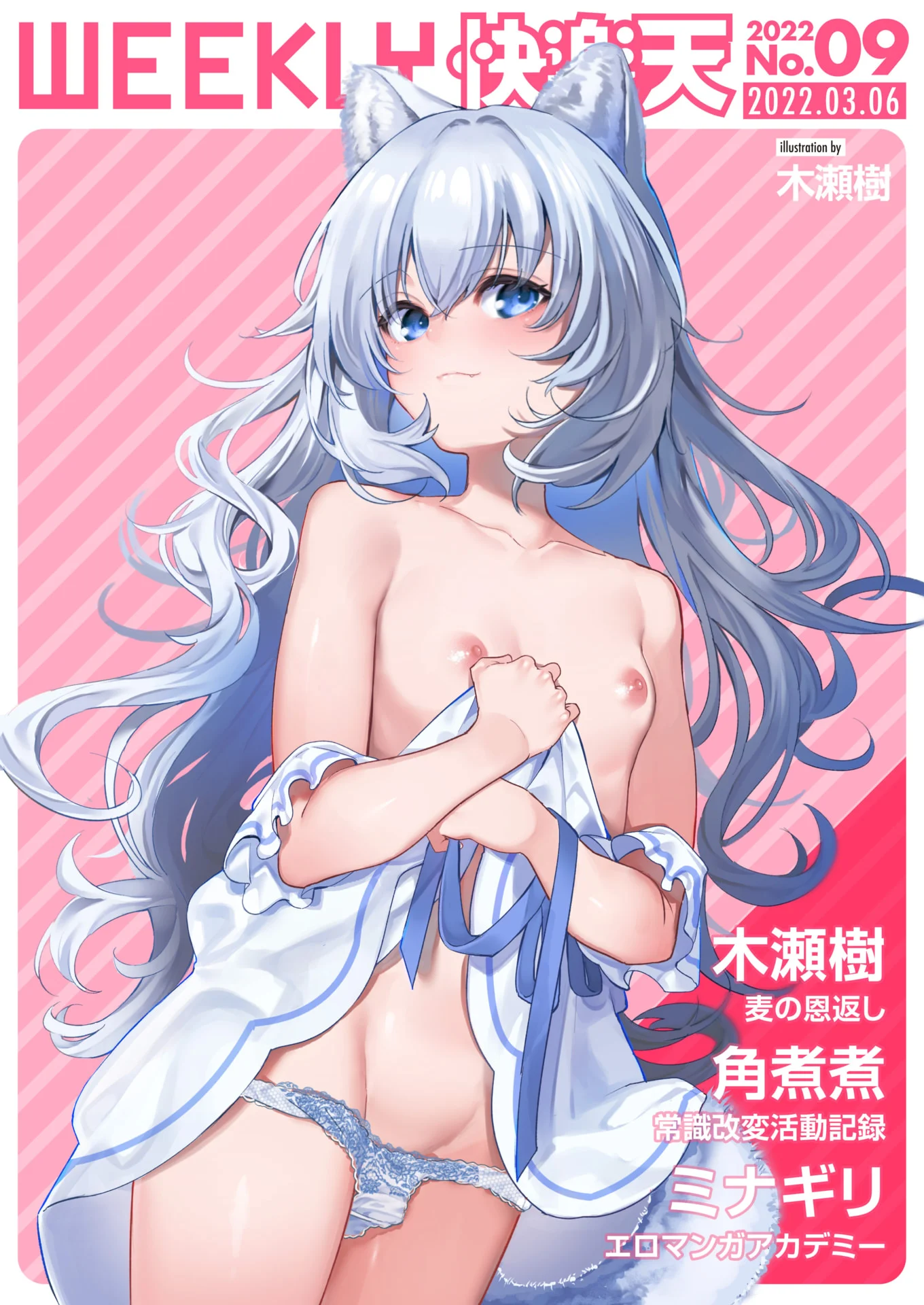 [木瀬樹] 麦の恩返し (WEEKLY快楽天 2022 No.09)