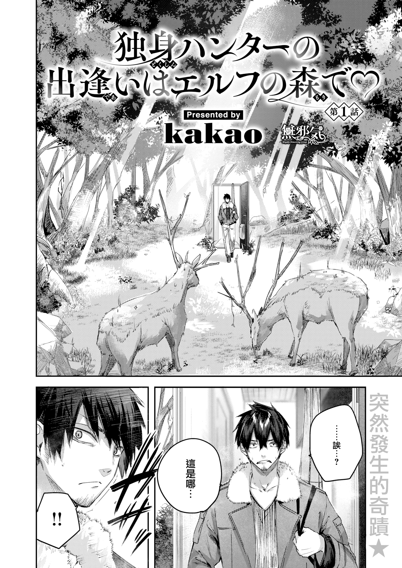 [kakao] 独身ハンターの出逢いはエルフの森で♡ 第1話 (異世快楽天 Vol.14)