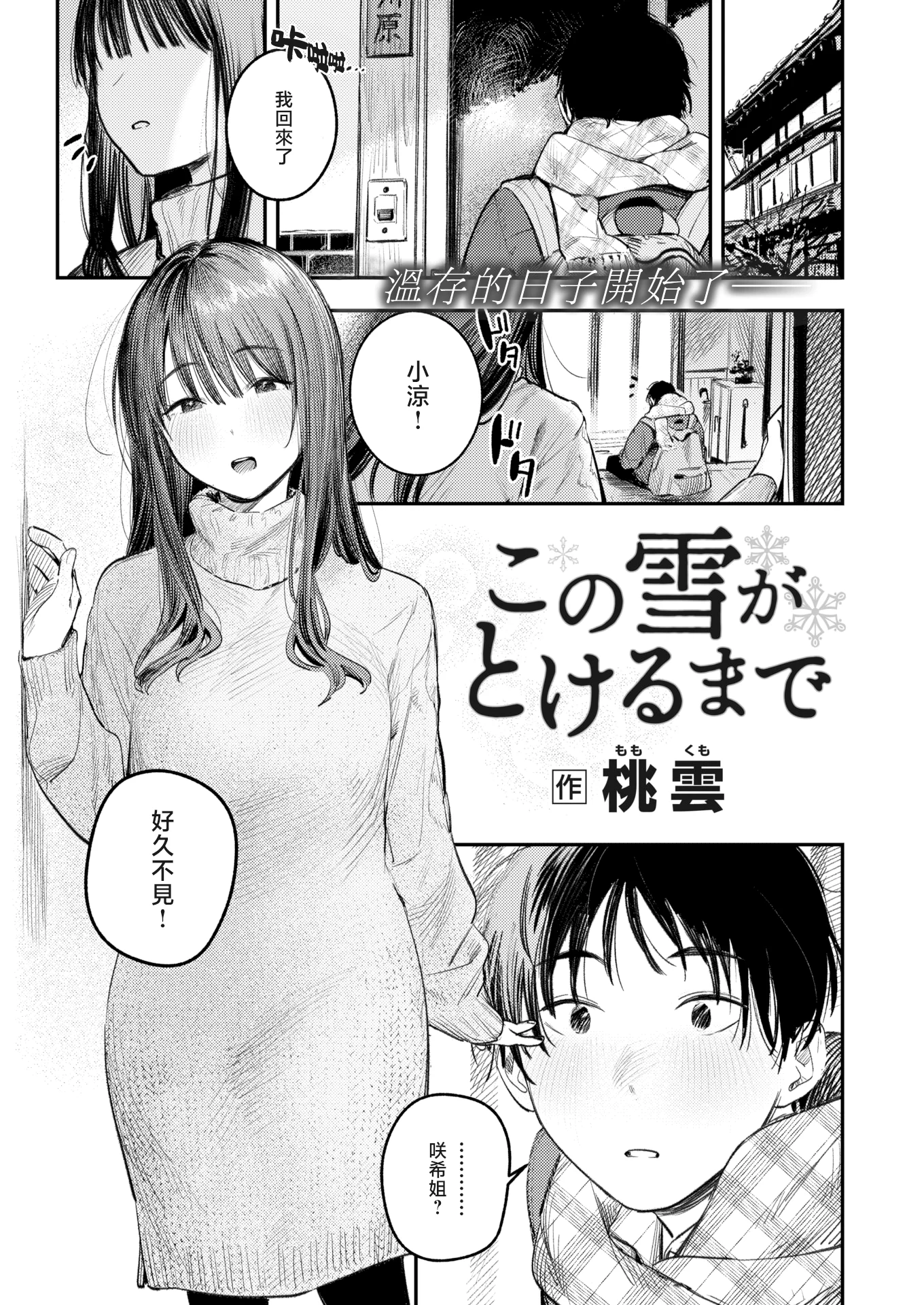 [無修正] [桃雲] この雪がとけるまで丨直到雾释冰融 (COMIC 快楽天 2024年4月号)