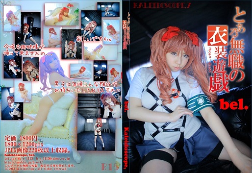 白井黒子コスプレ写真集 とある無職の衣装遊戯