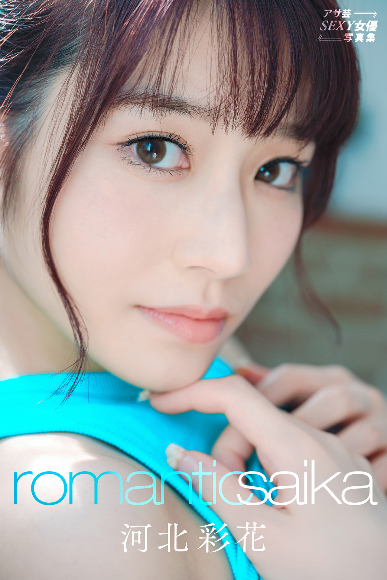 河北彩花　Romantic Saika アサ芸SEXY女優写真集
