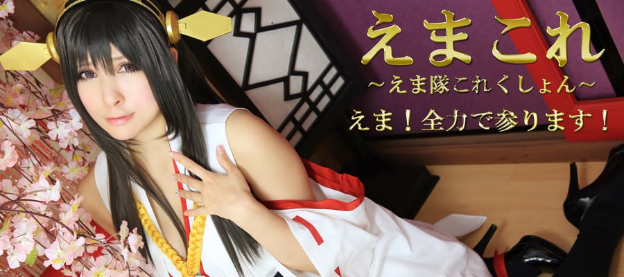 えまこれ～えま隊これくしょん～ えま！全力で参ります