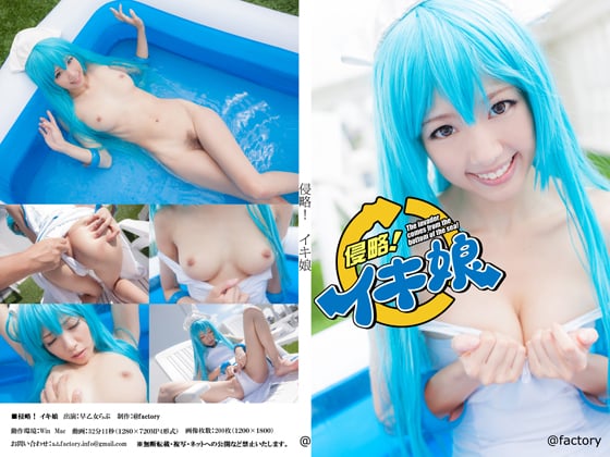 侵略！イキ娘