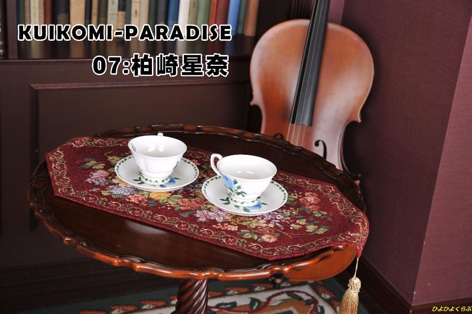 KUIKOMI-PARADISE 07 柏崎星奈
