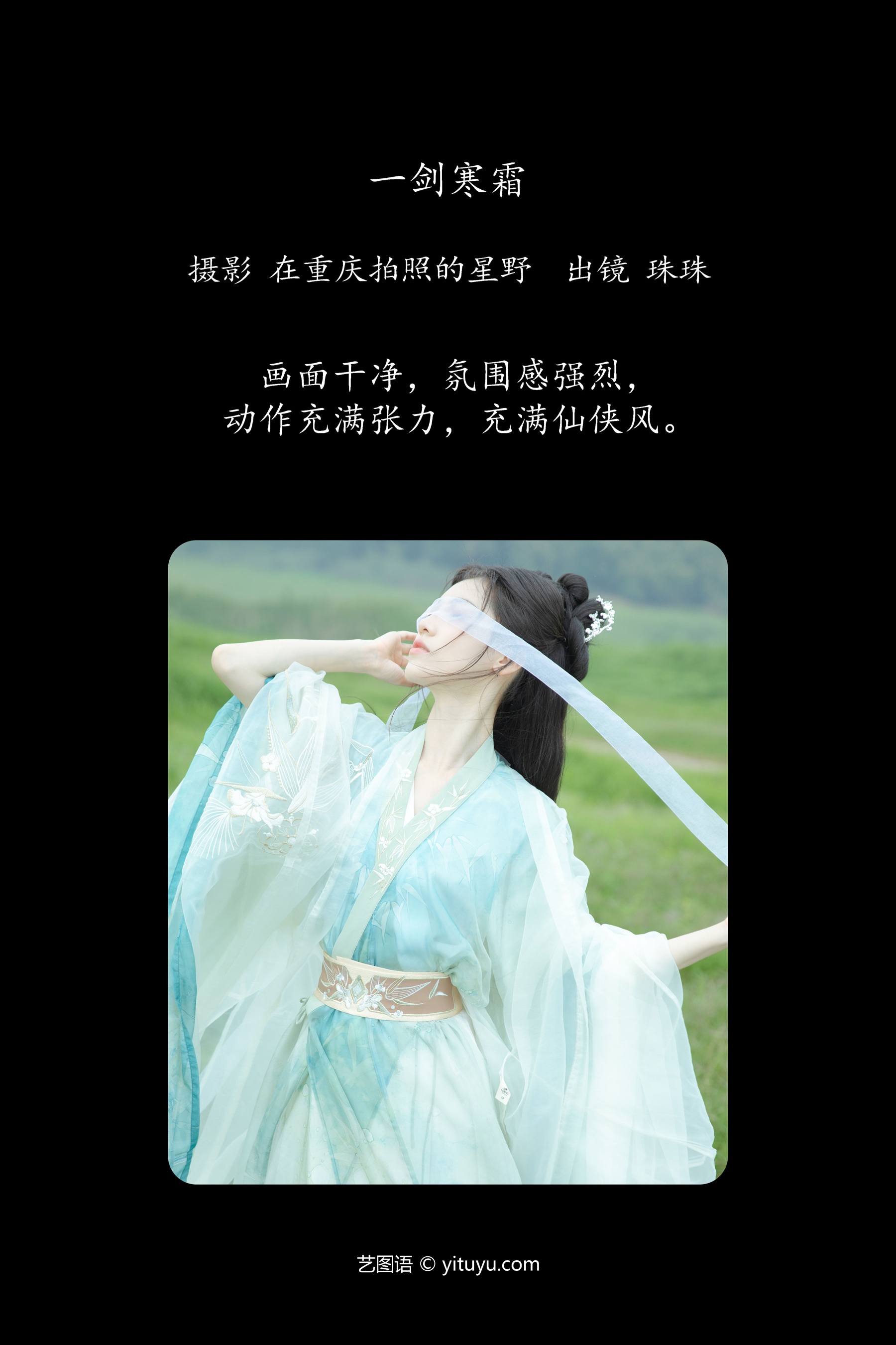 2024.08.08 一剑寒霜 珠珠