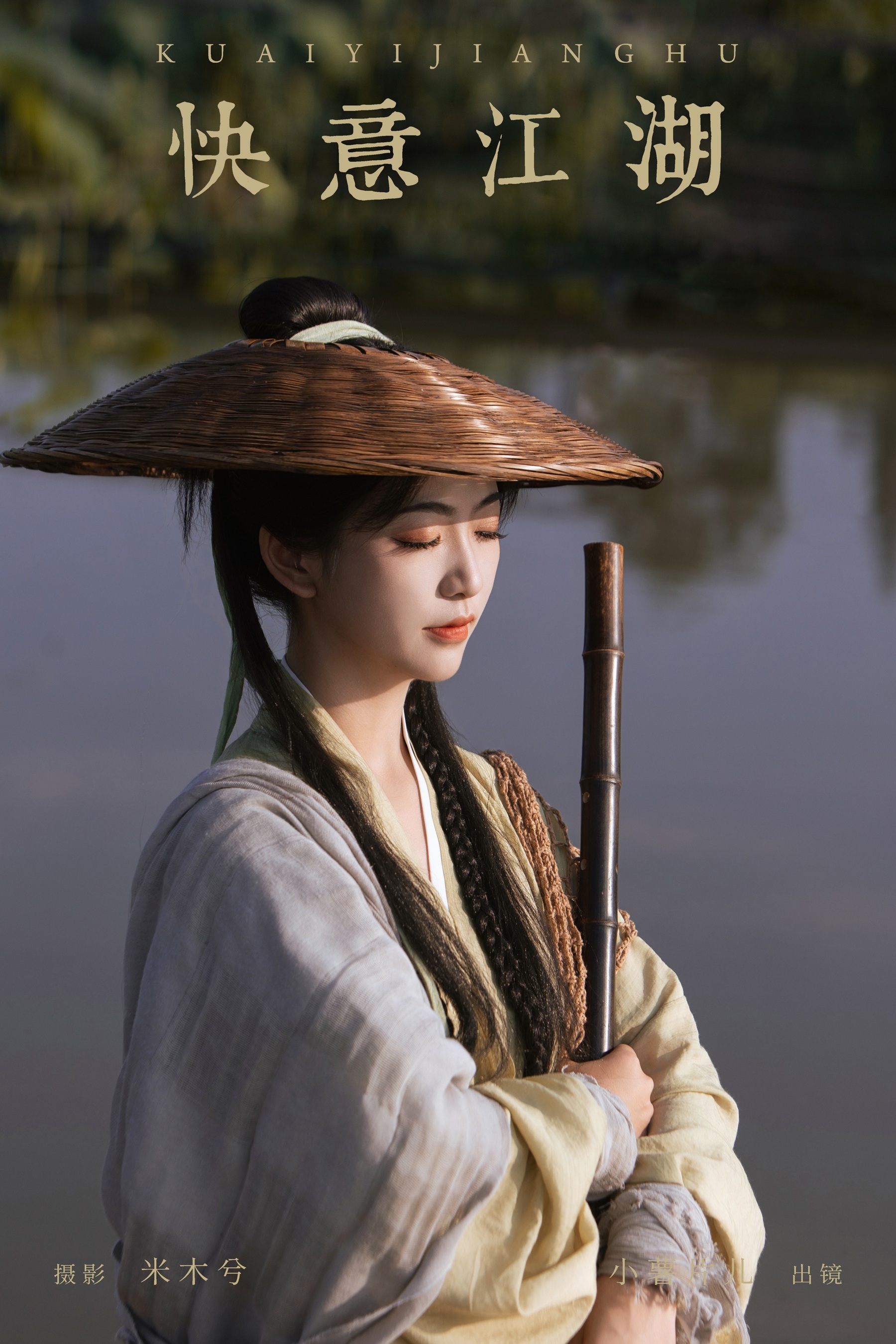 快意江湖 小薯片儿