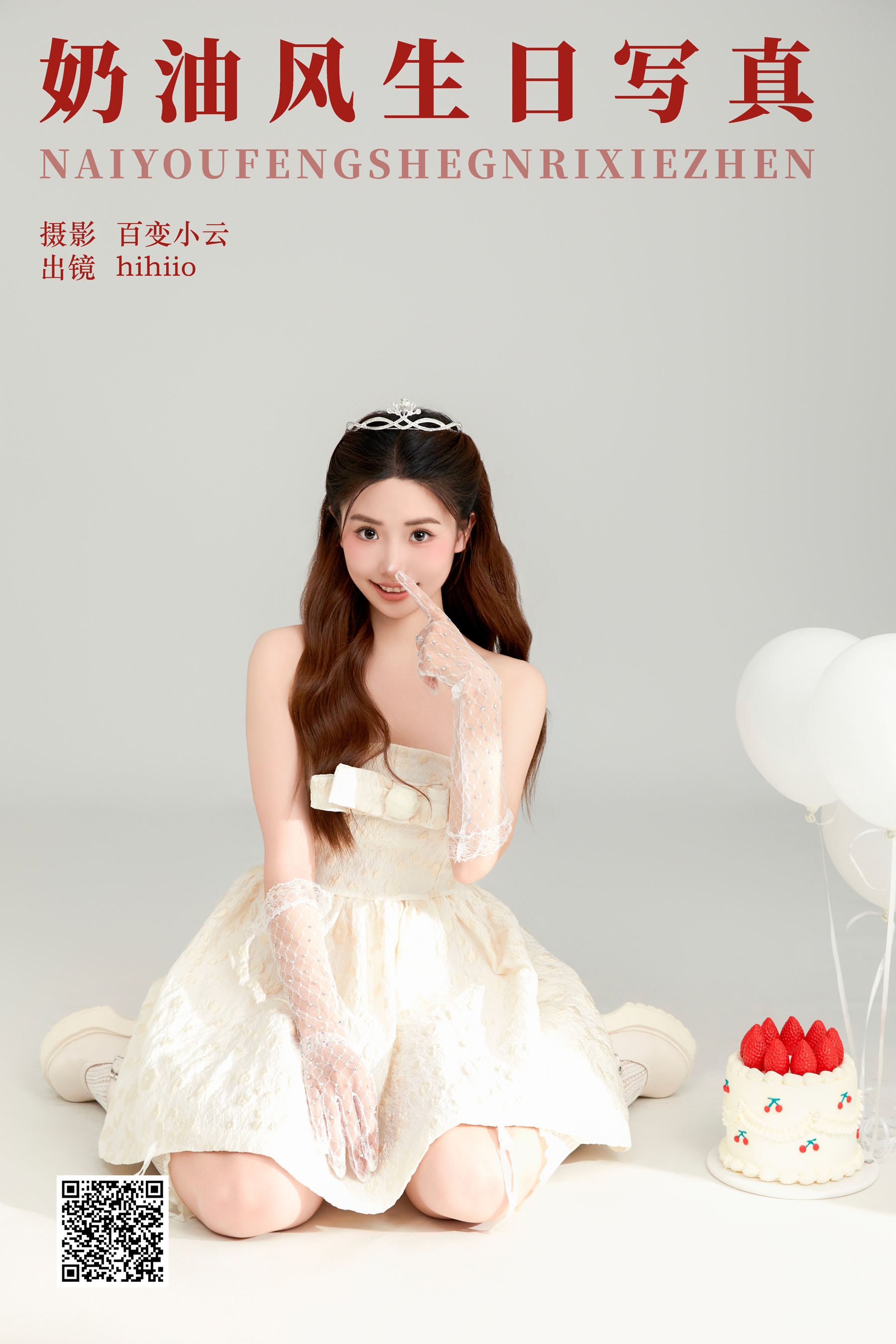 奶油风生日写真 hihiio
