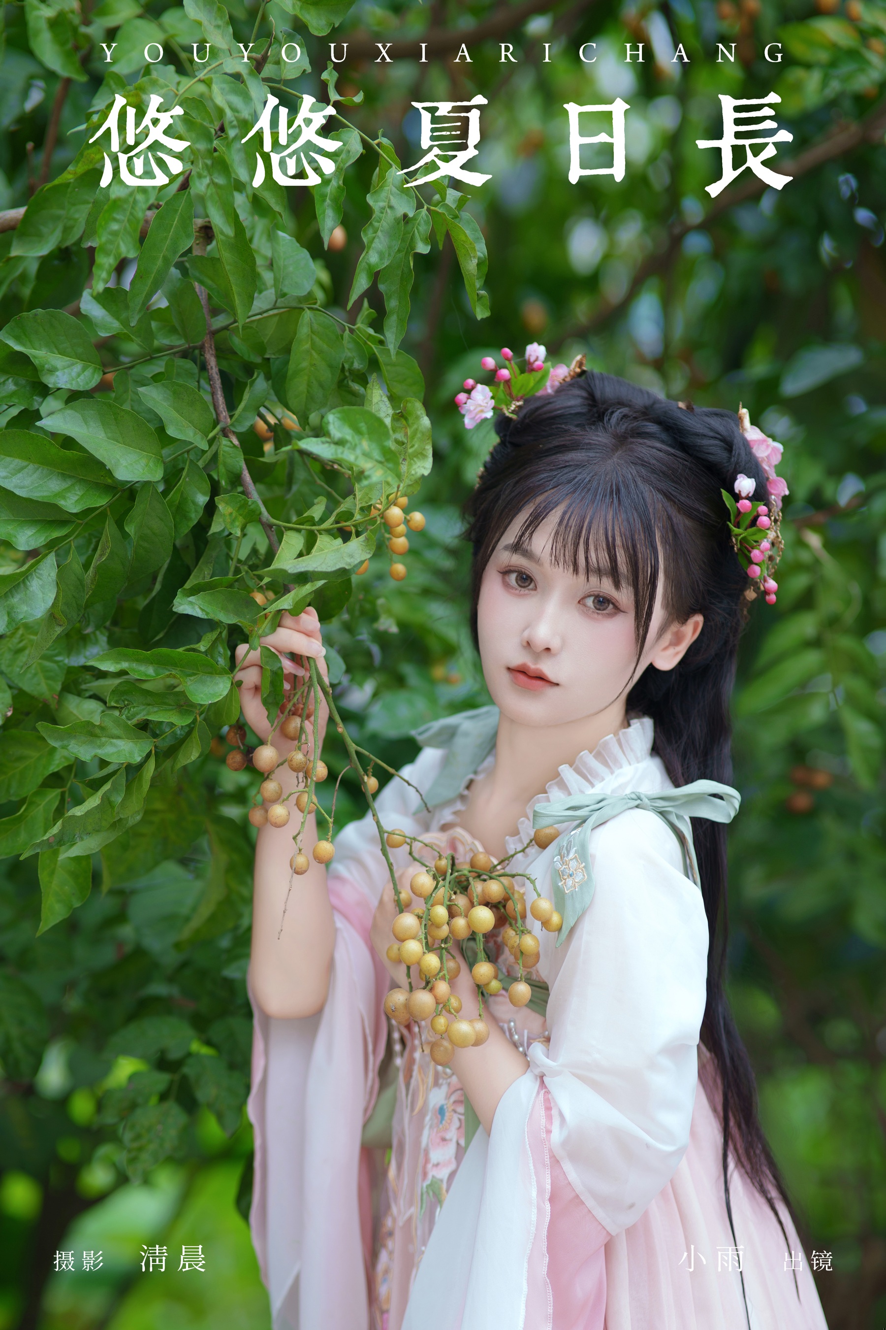 悠悠夏日长 小小雨