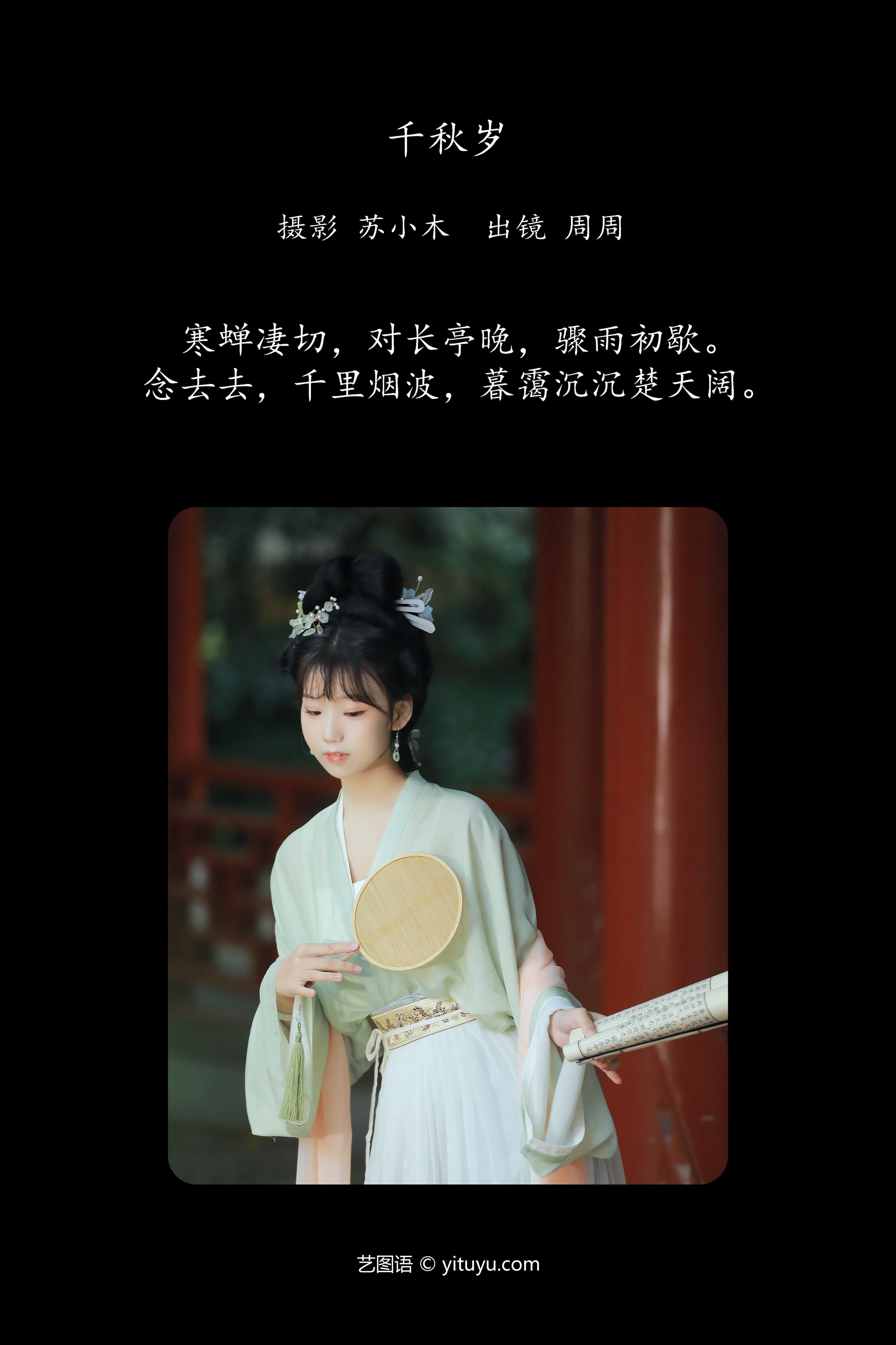 千秋岁 周周Ay