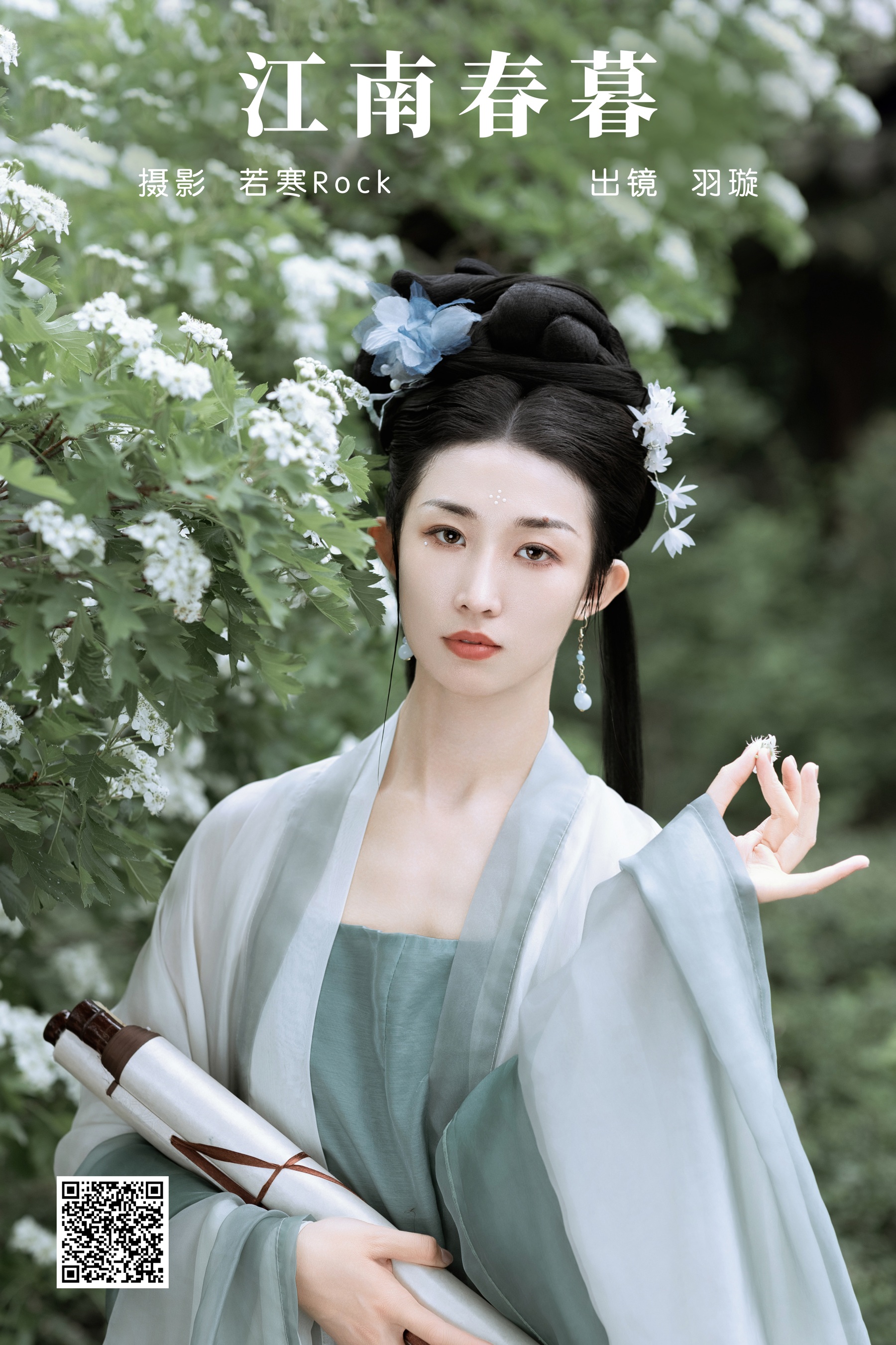 江南春暮 羽璇