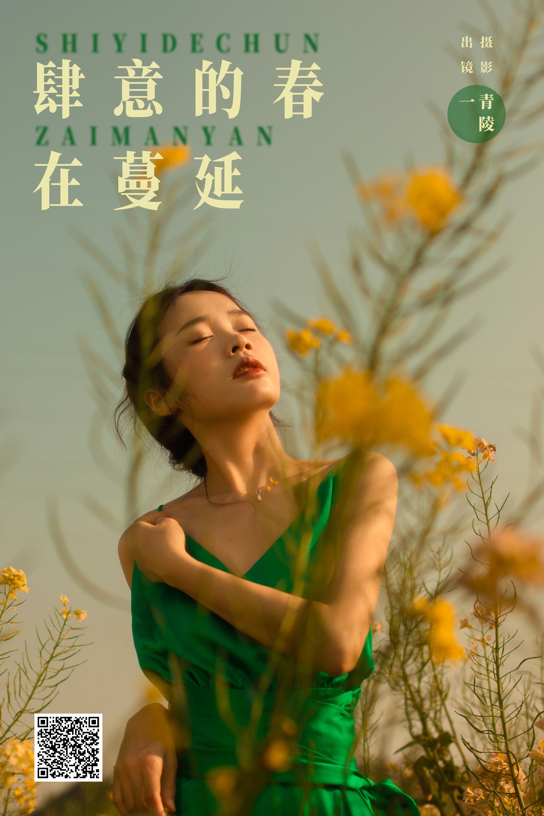 肆意的春在蔓延 一