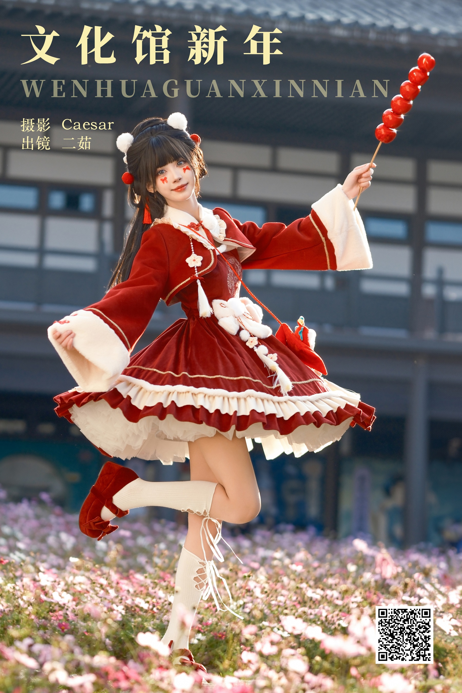 文化馆新年 二茹Ruth