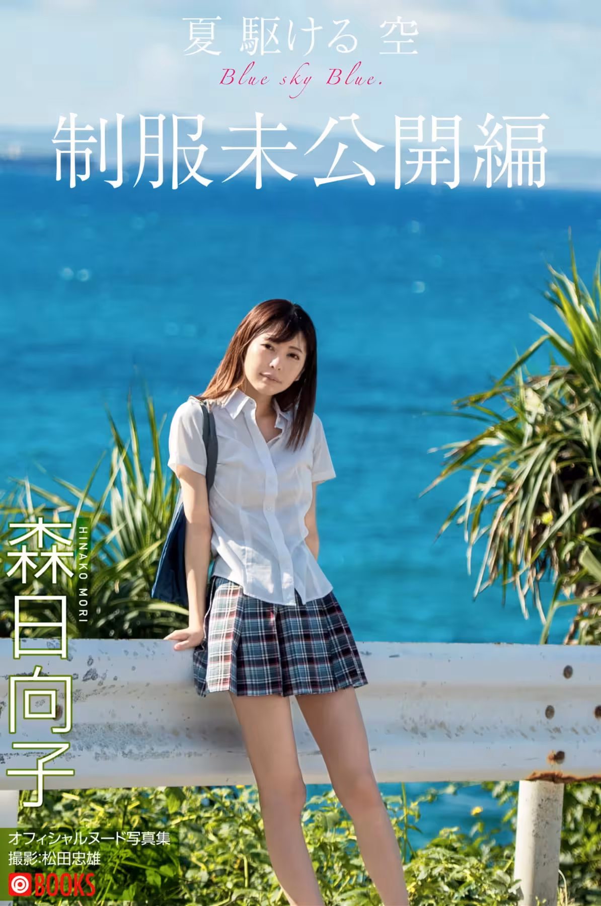 森日向子 ヌード寫真集『夏 駆ける 空 Blue sky Blue