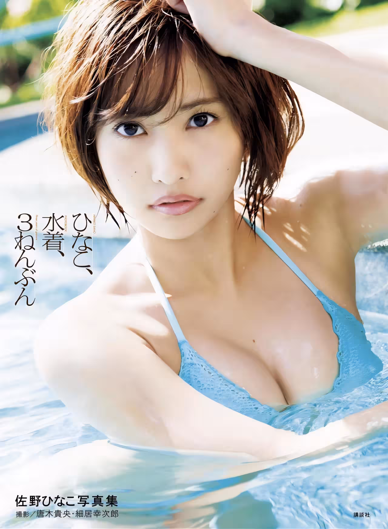 [佐野ひなこ] 白皙長輩透出「性感青筋」超惹火：完美Body