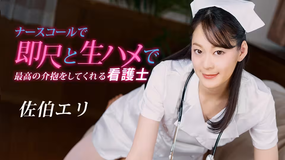 [佐伯エリ] 美女護士性愛飢渴 主動脫掉