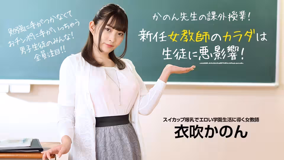 [衣吹かのん] 欲求不滿的老師玩弄別人的肉棒