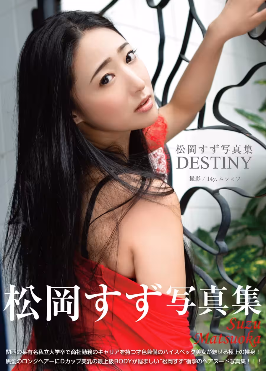 松岡すず デジタル寫真集「DESTINY」