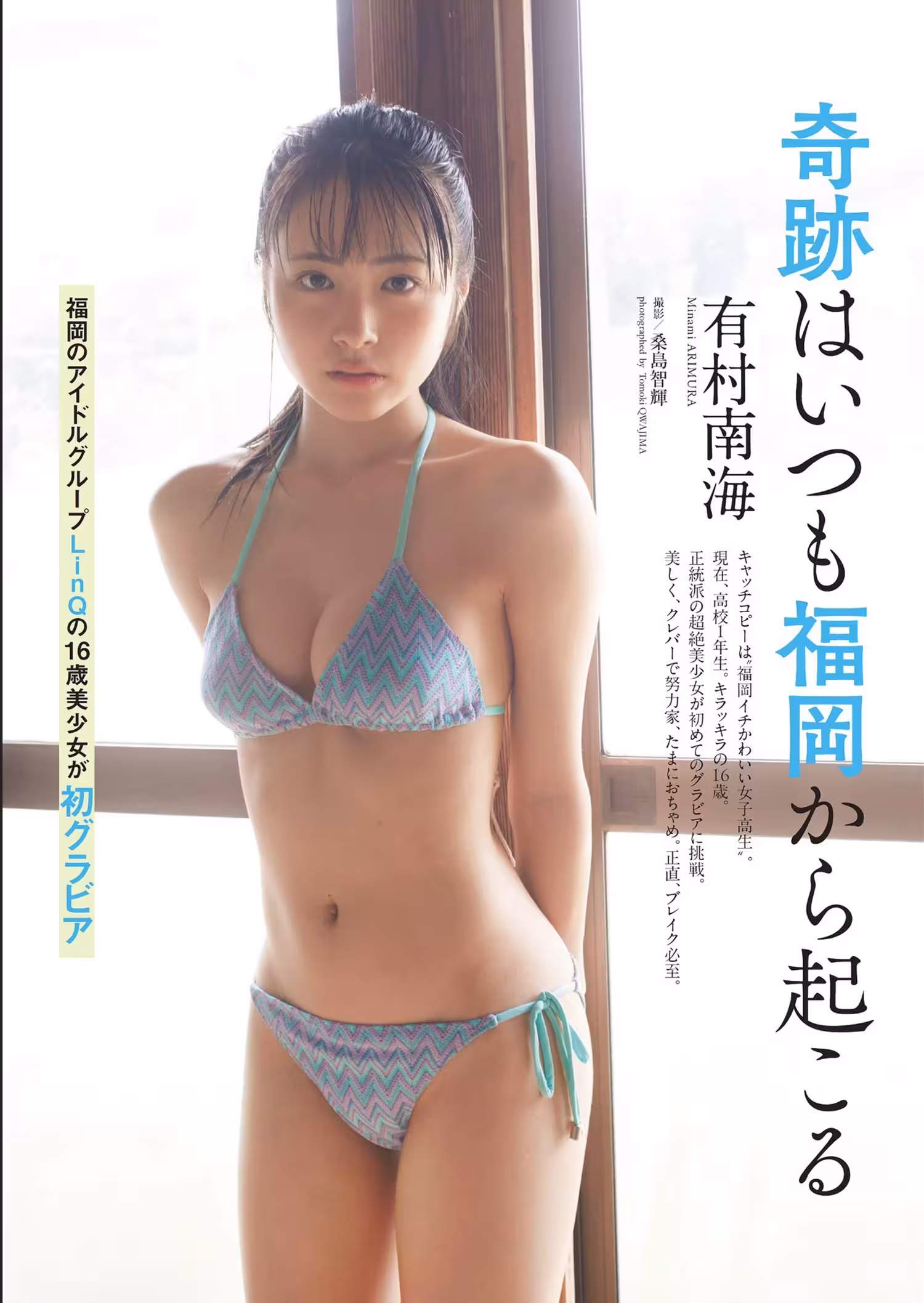 Minami Arimura 有村南海, Weekly Playboy 2024 No.32 (週刊プレイボーイ 2024年32號)