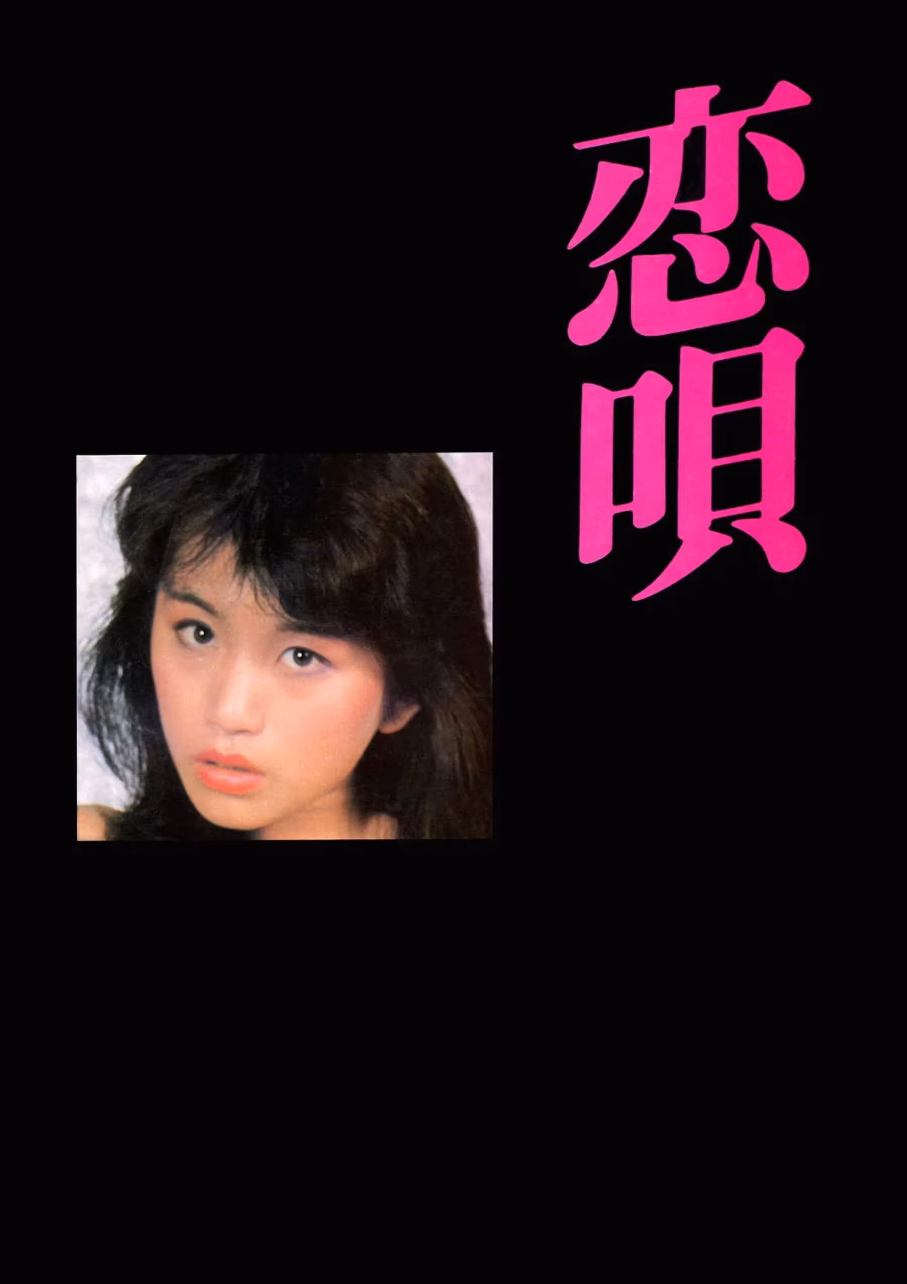 山本順子【Urabon】《戀唄》(1983-06-01)